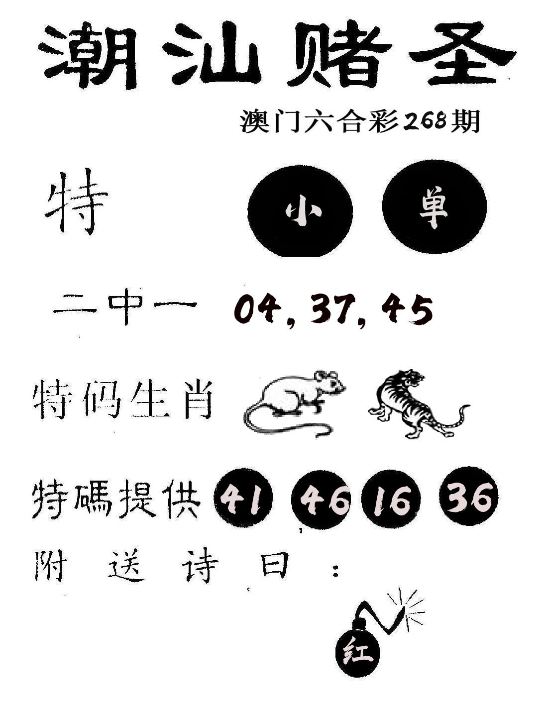 潮汕赌圣 第268期