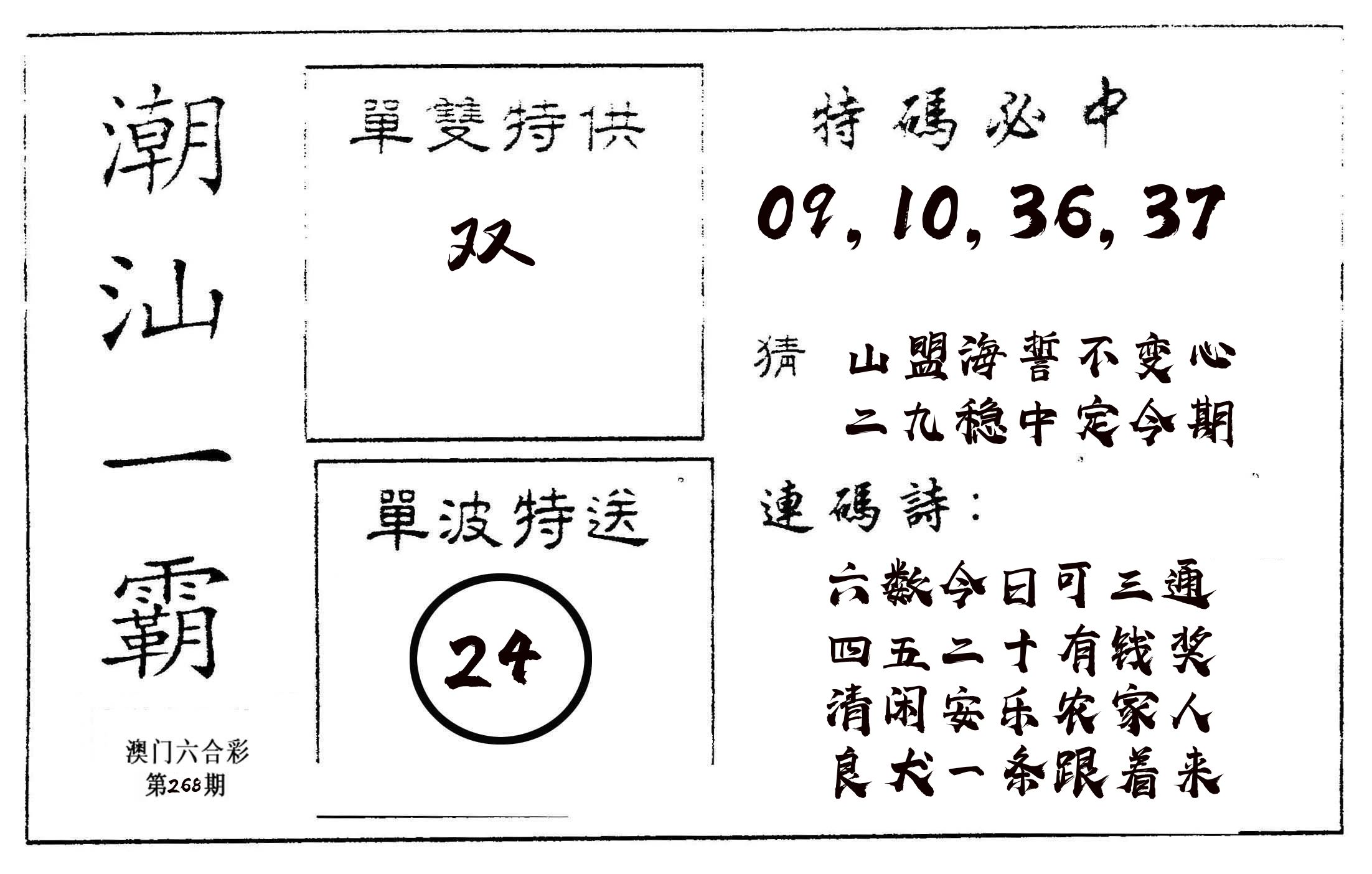 潮汕一霸A 第268期