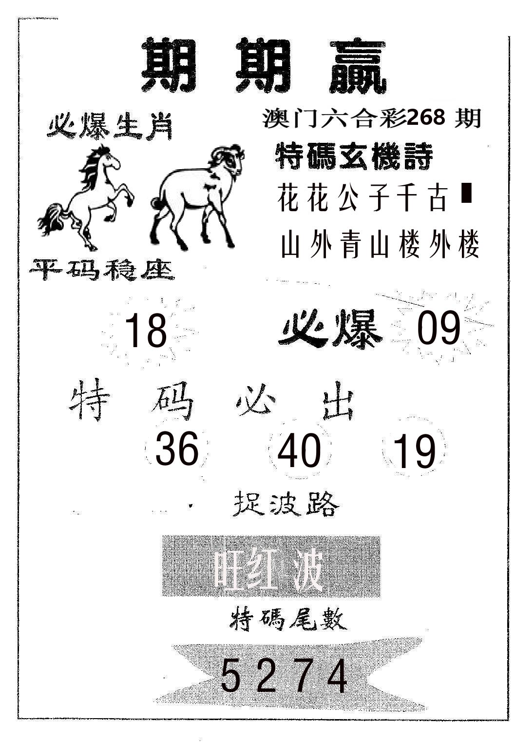 期期赢 第268期