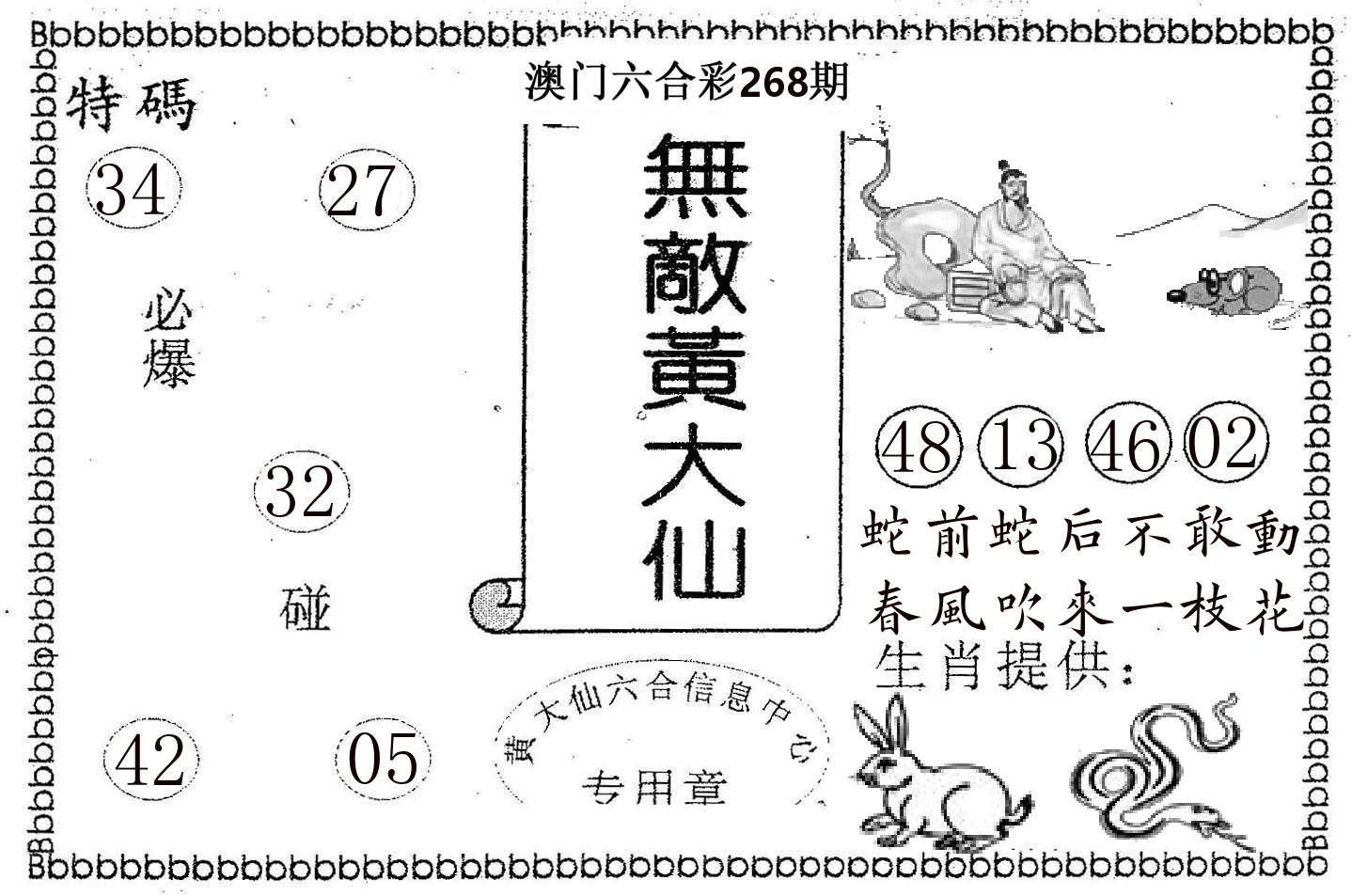无敌黄大仙 第268期