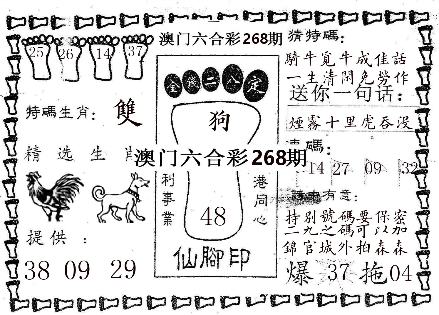 仙脚印 第268期