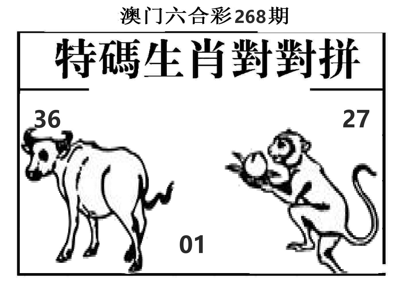 特码生肖对对拼 第268期