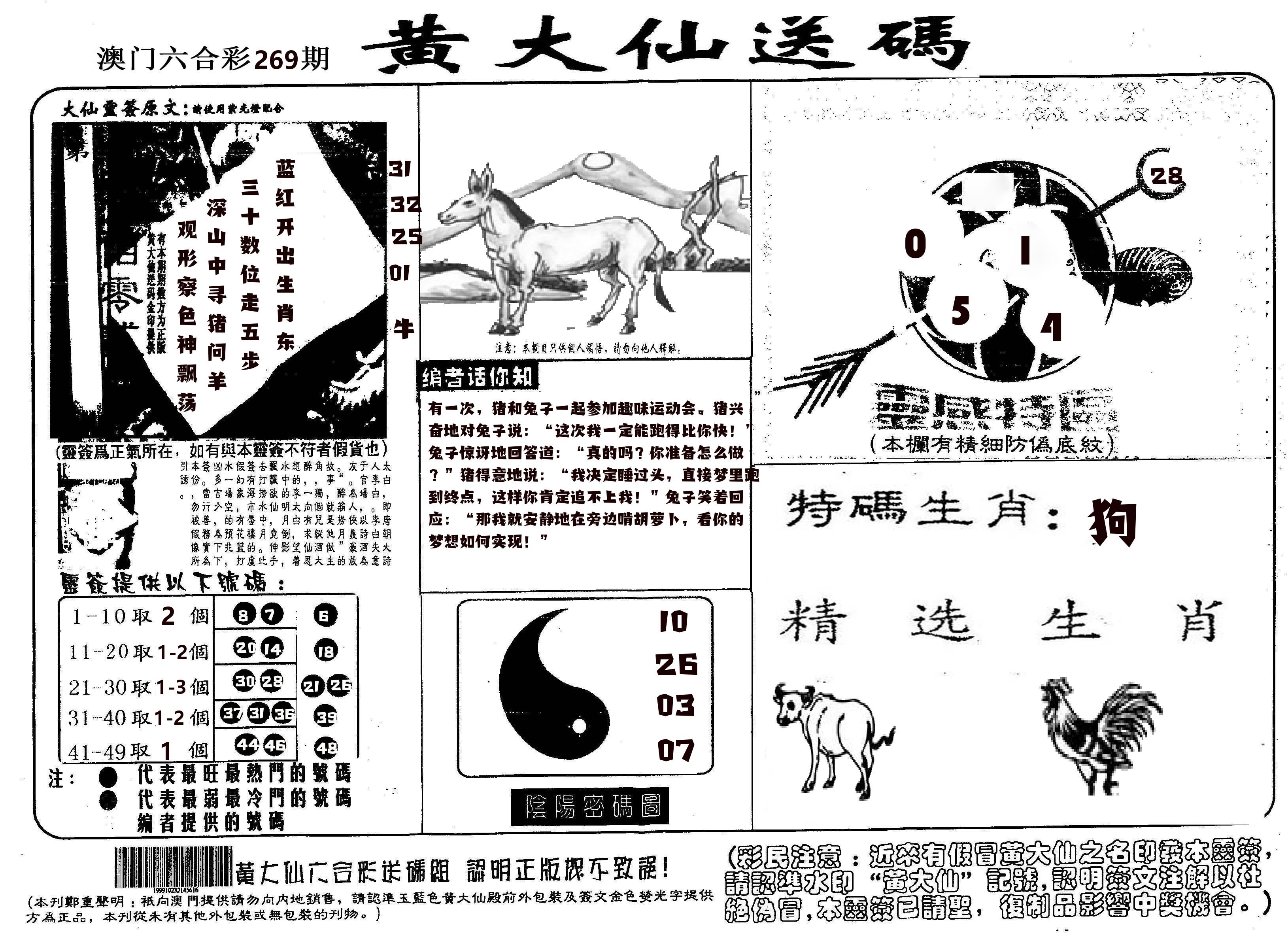 黄大仙射箭(信封) 第269期
