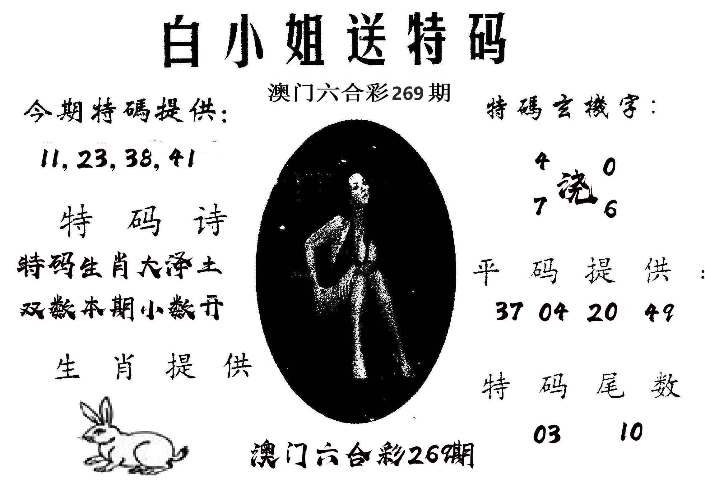 白姐送特 第269期