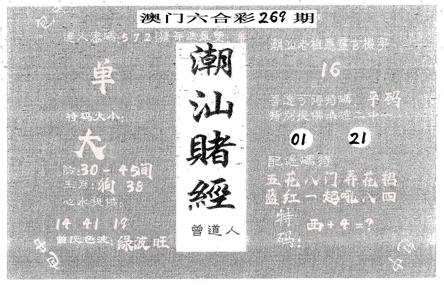 潮汕赌经 第269期