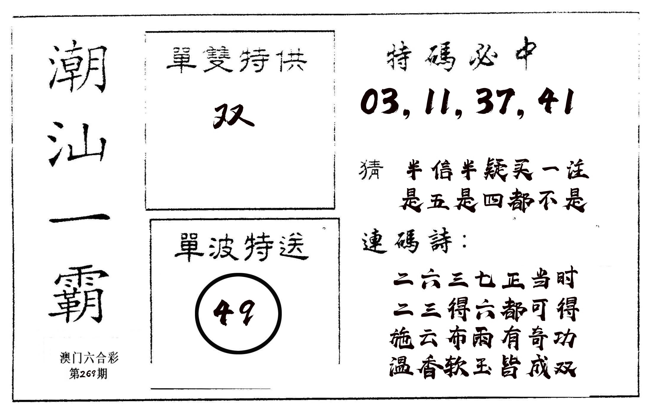 潮汕一霸A 第269期