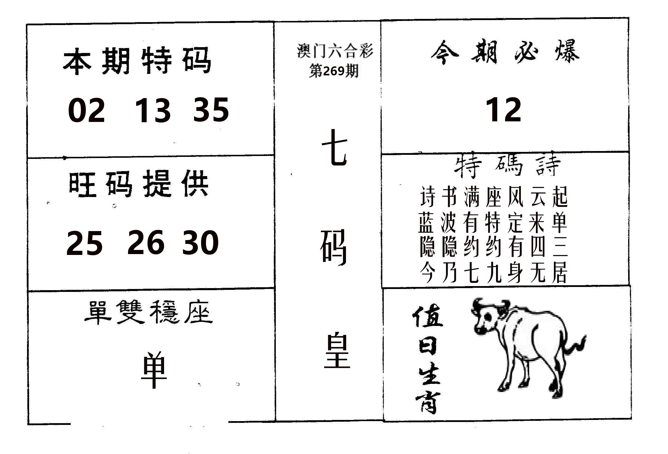 七码皇 第269期