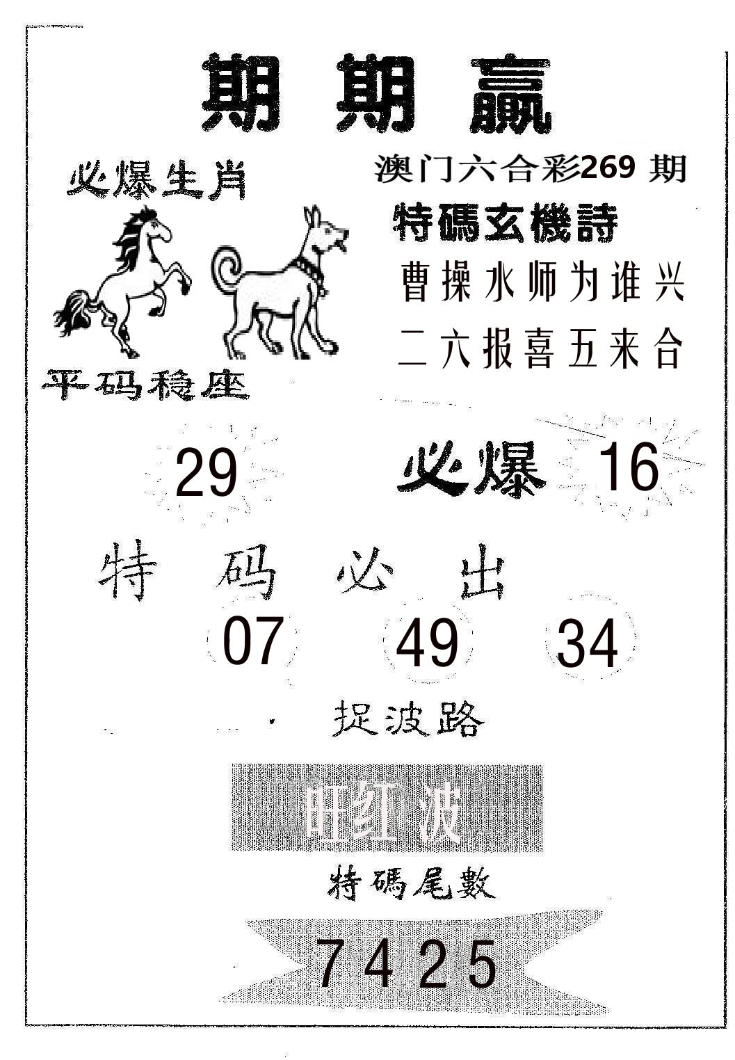 期期赢 第269期