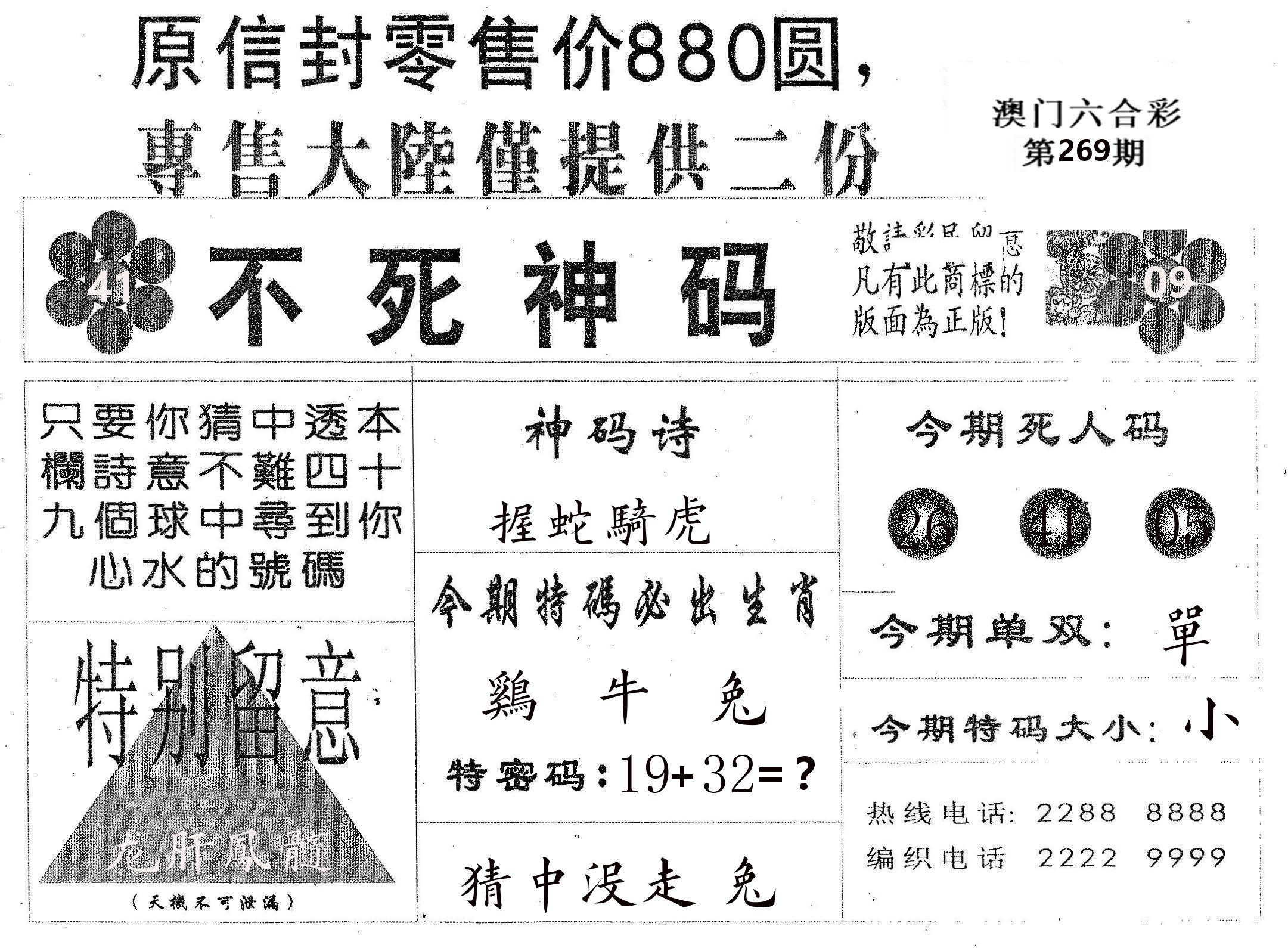 不死码B 第269期