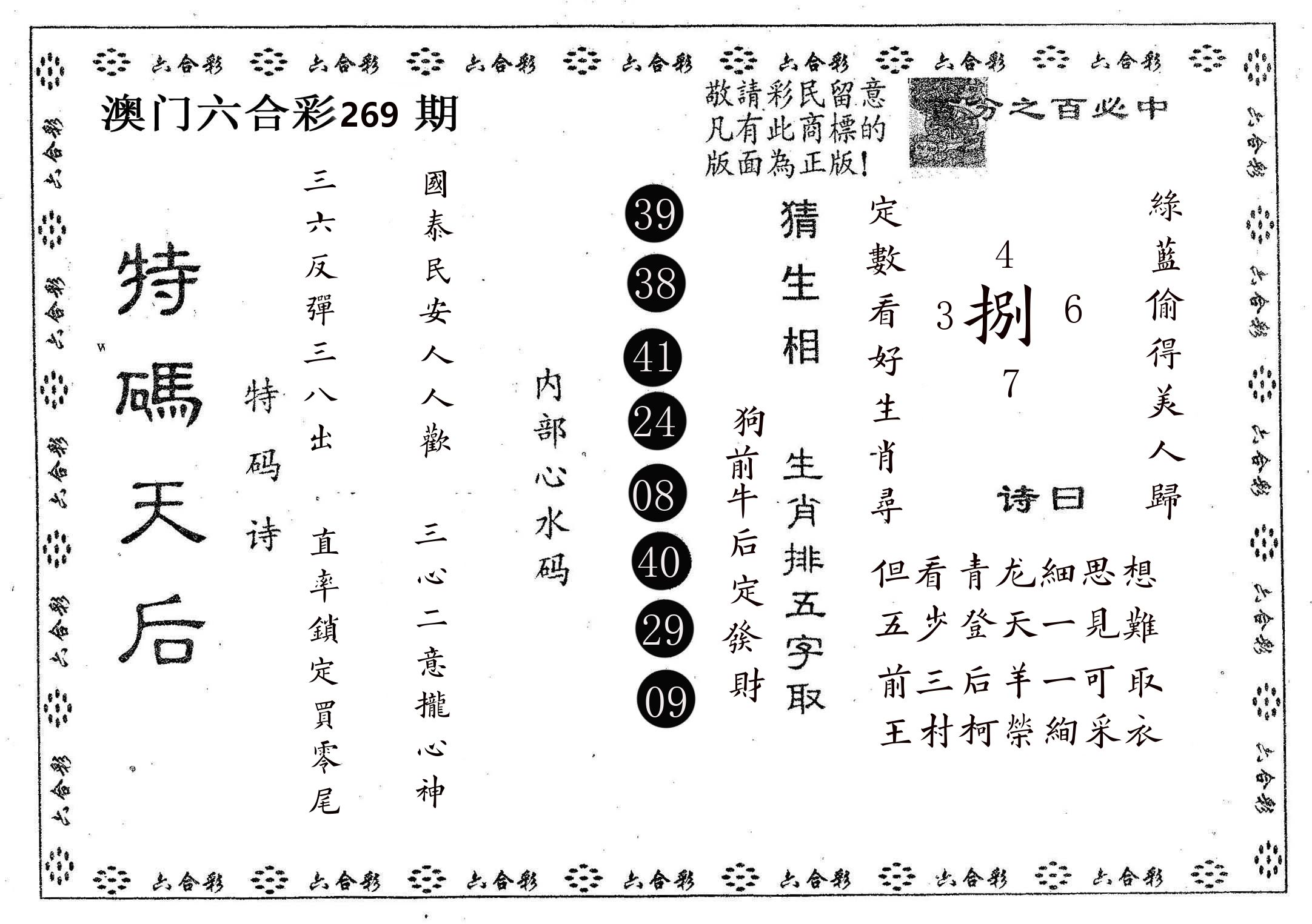 特码天后A 第269期