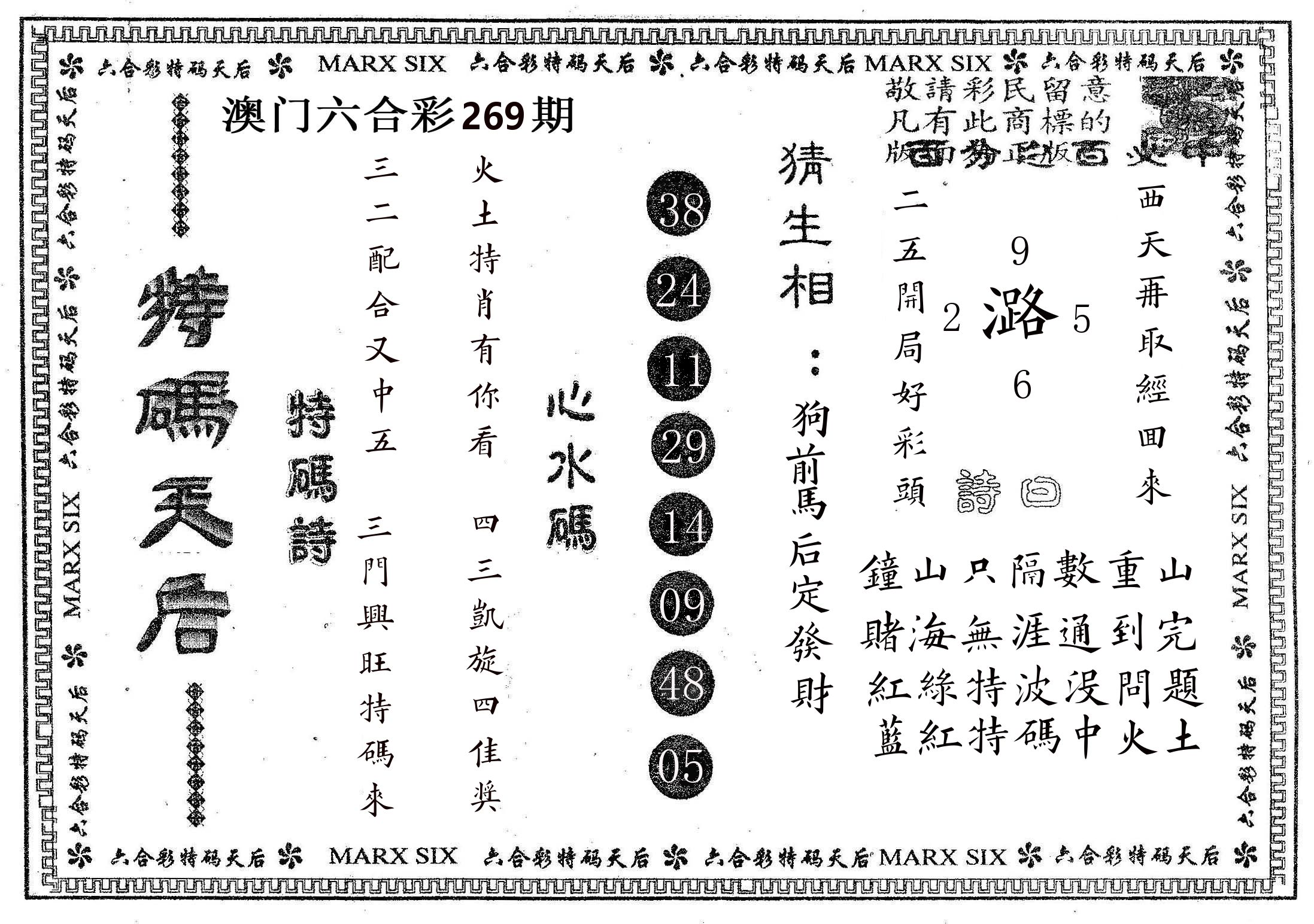 特码天后B 第269期