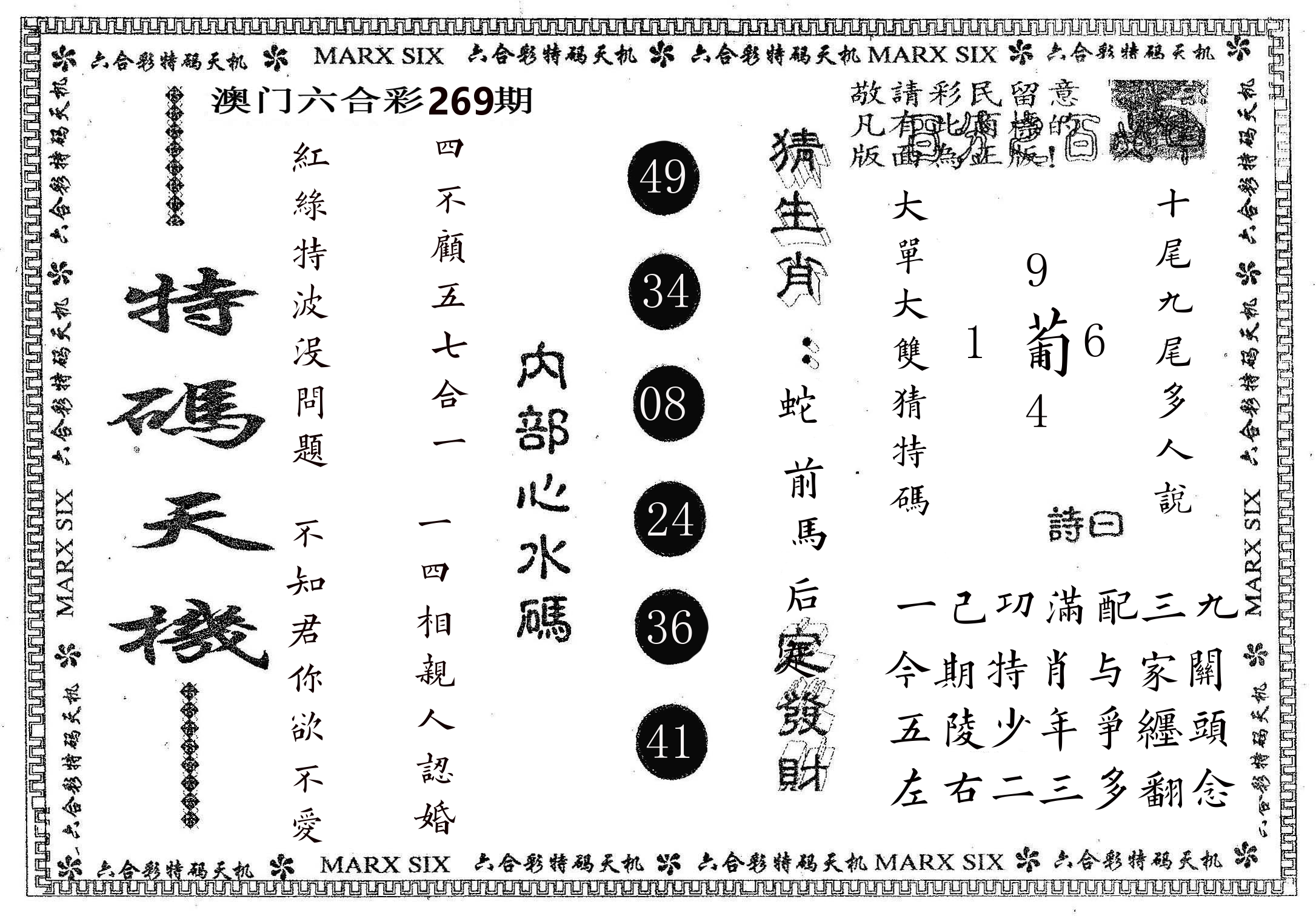 特码天机 第269期