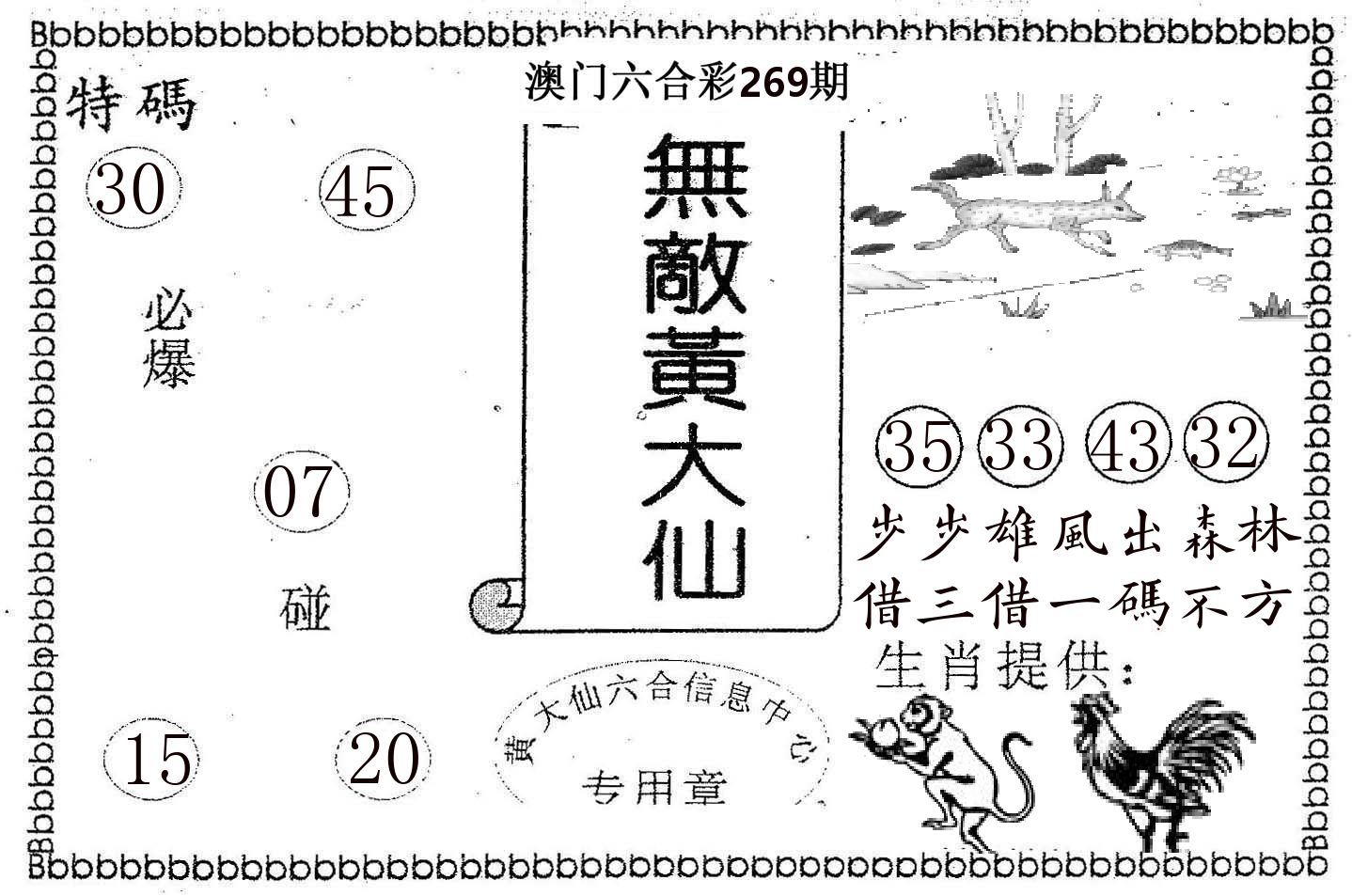 无敌黄大仙 第269期