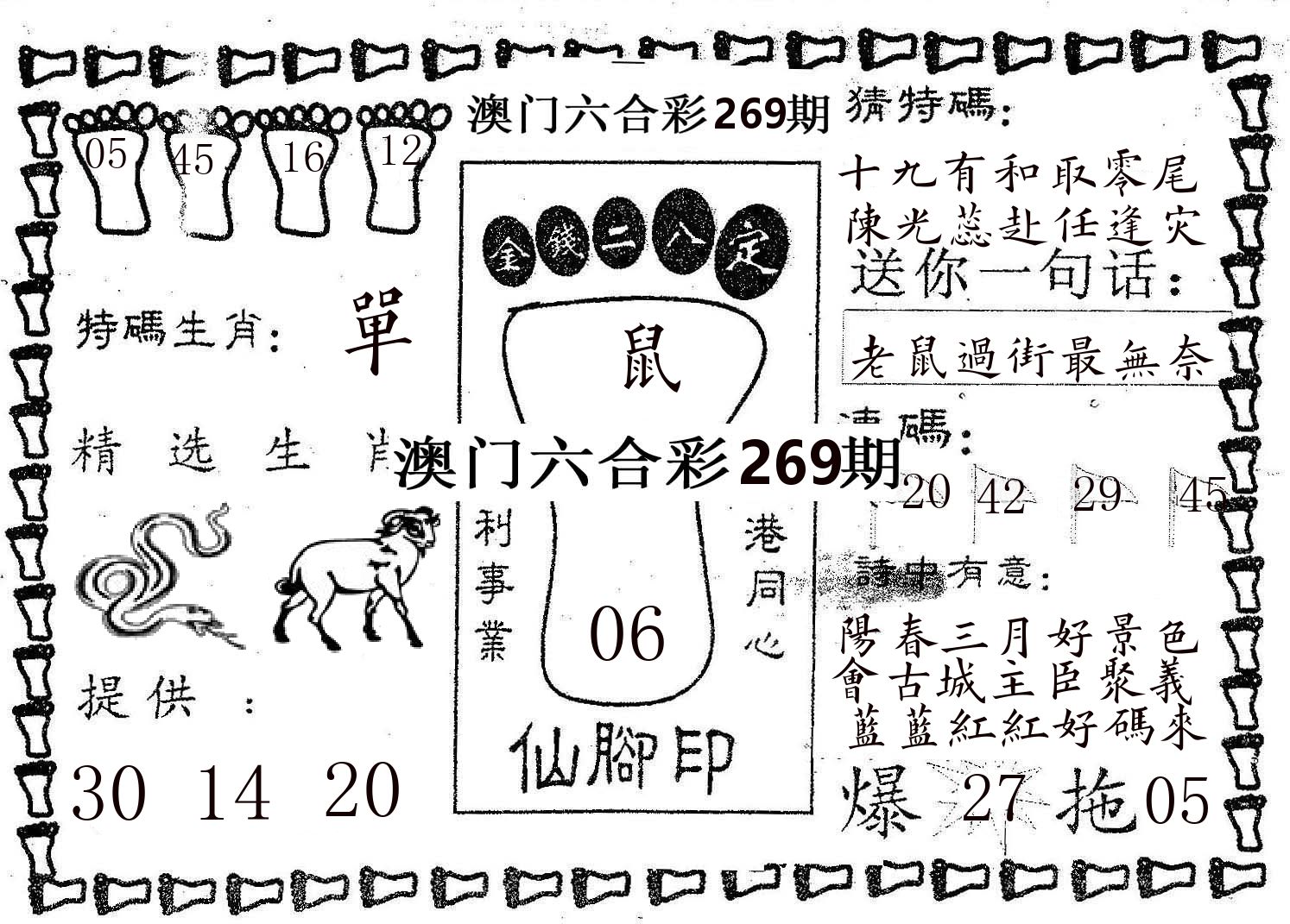 仙脚印 第269期