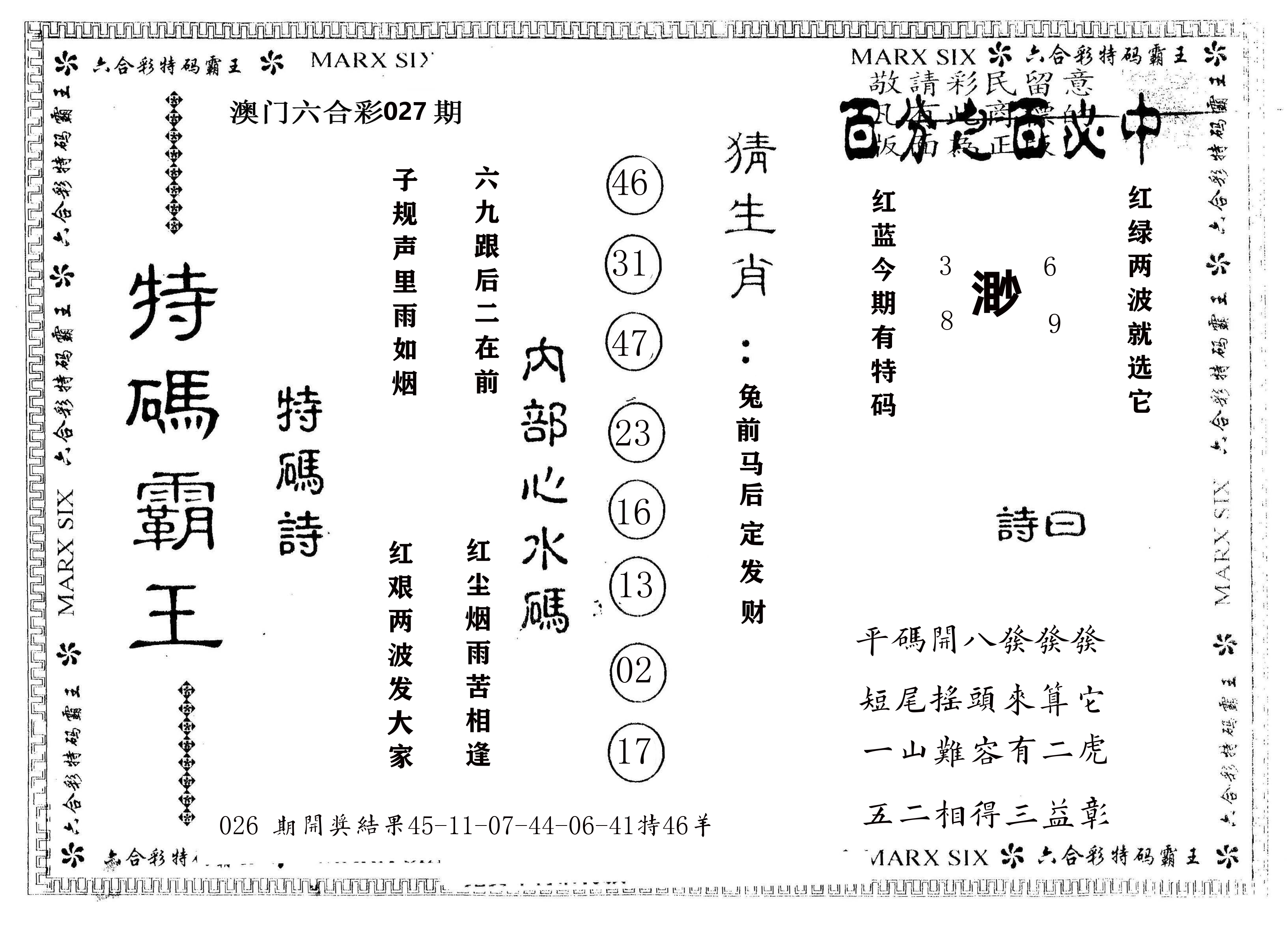 另版特码霸王 第27期