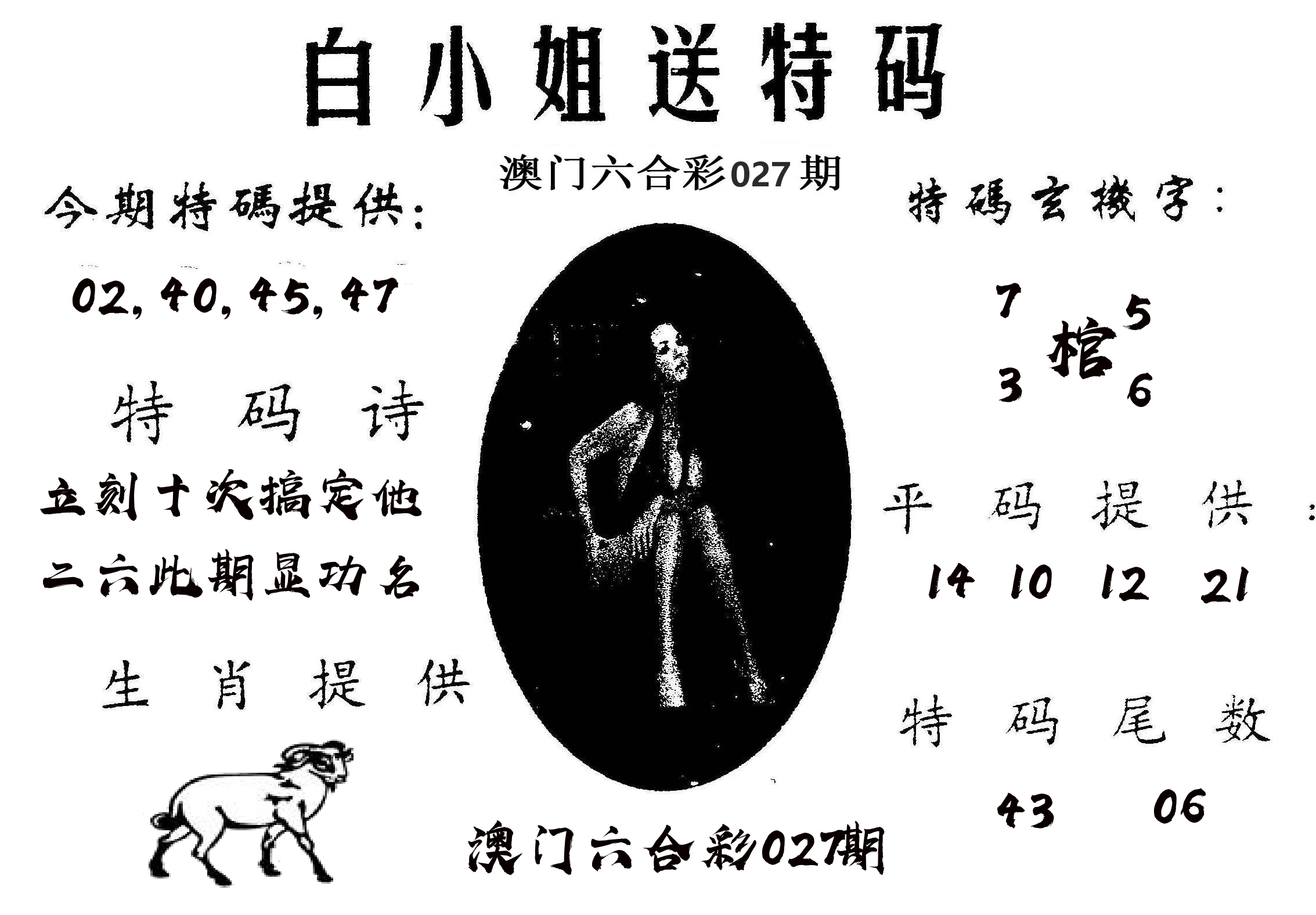 白姐送特 第27期
