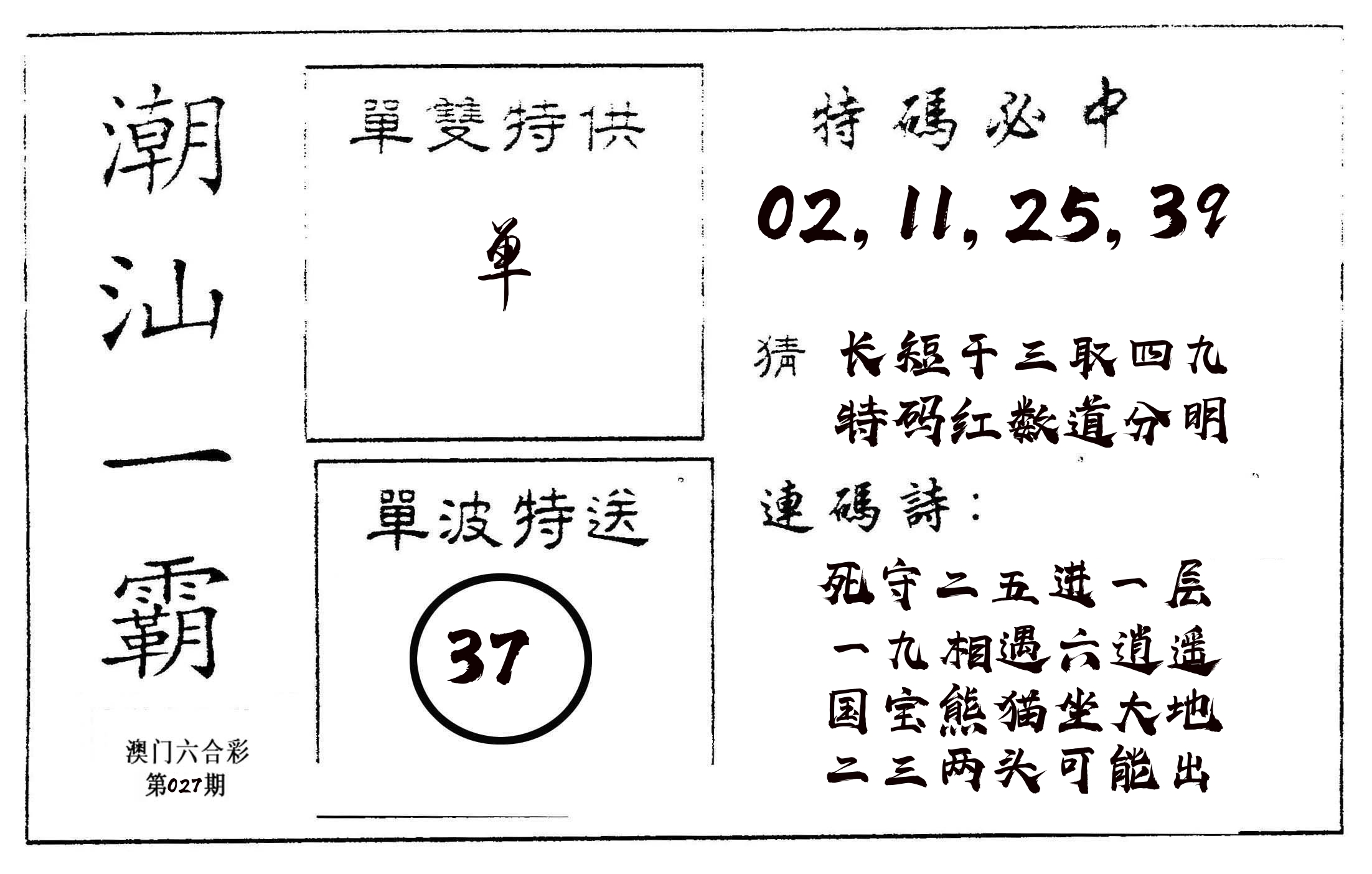 潮汕一霸A 第27期