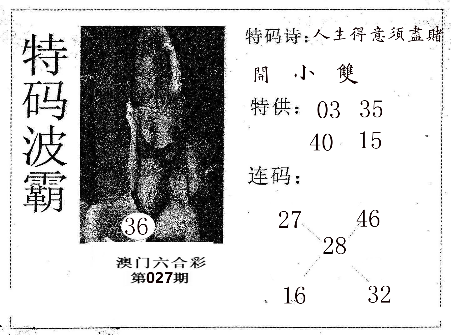 特码波霸 第27期