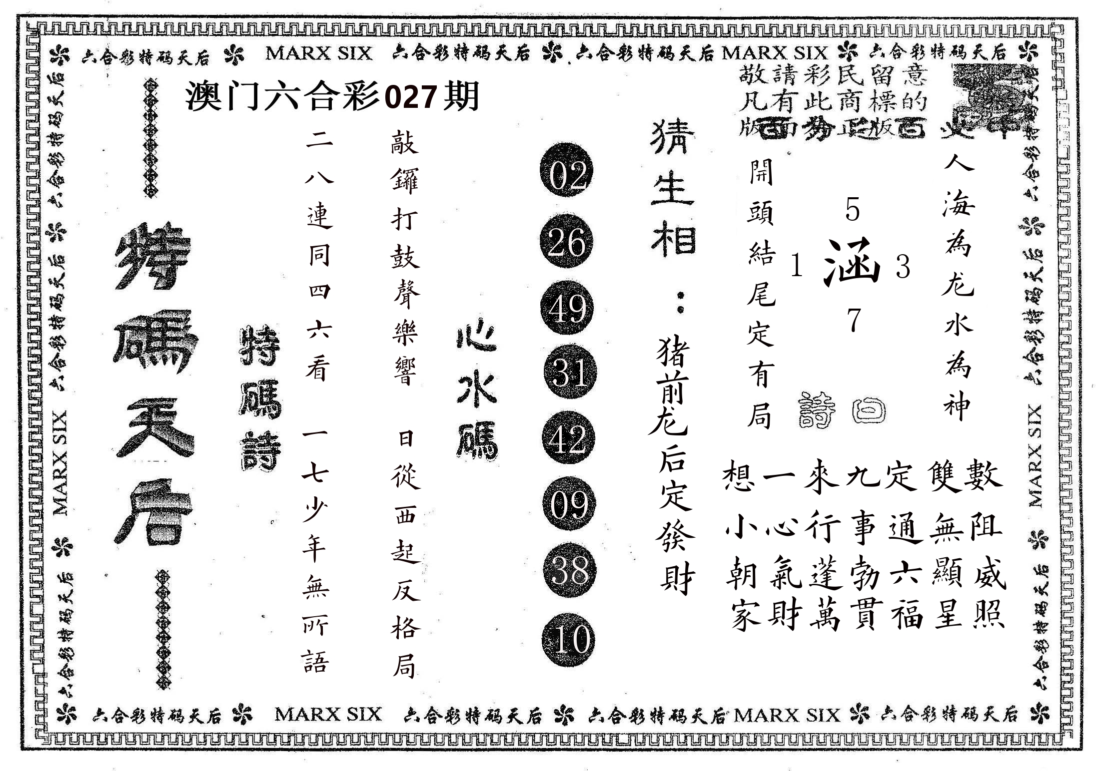 特码天后B 第27期