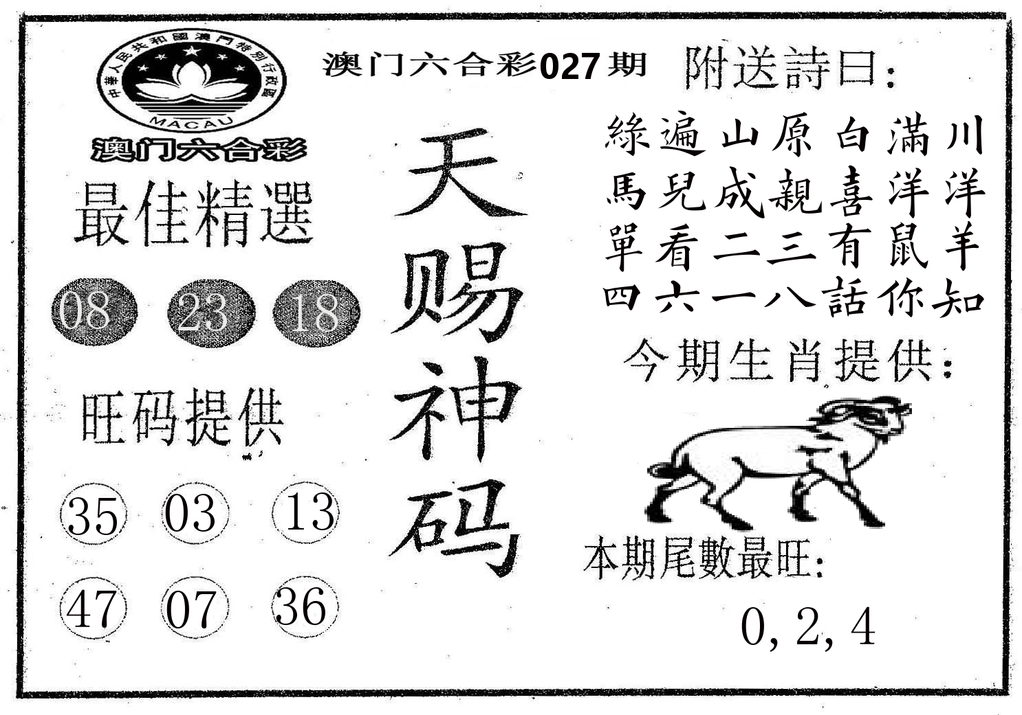 天赐神码 第27期