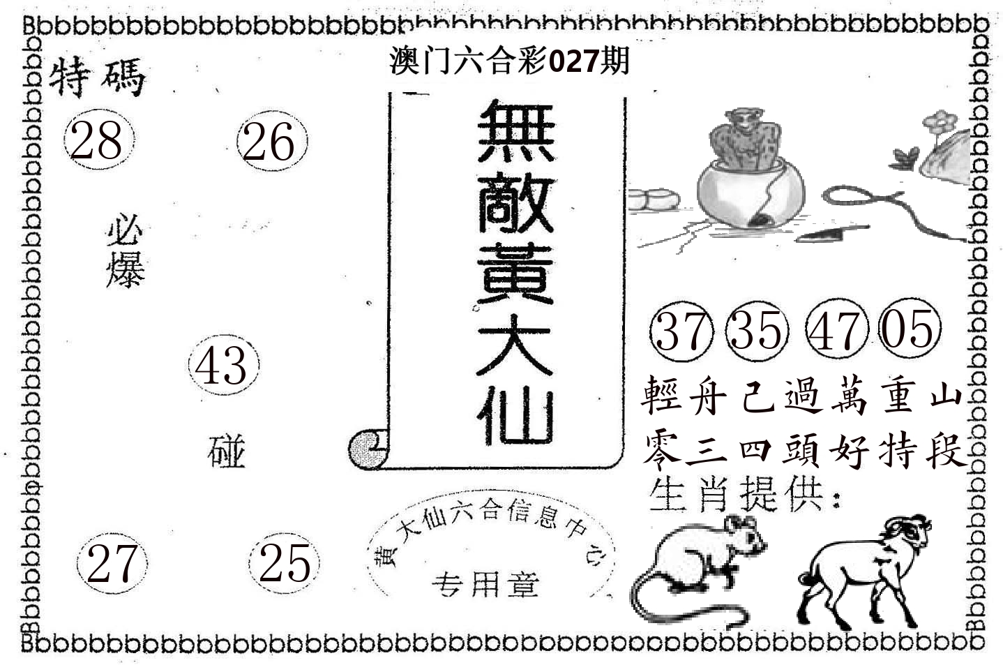 无敌黄大仙 第27期
