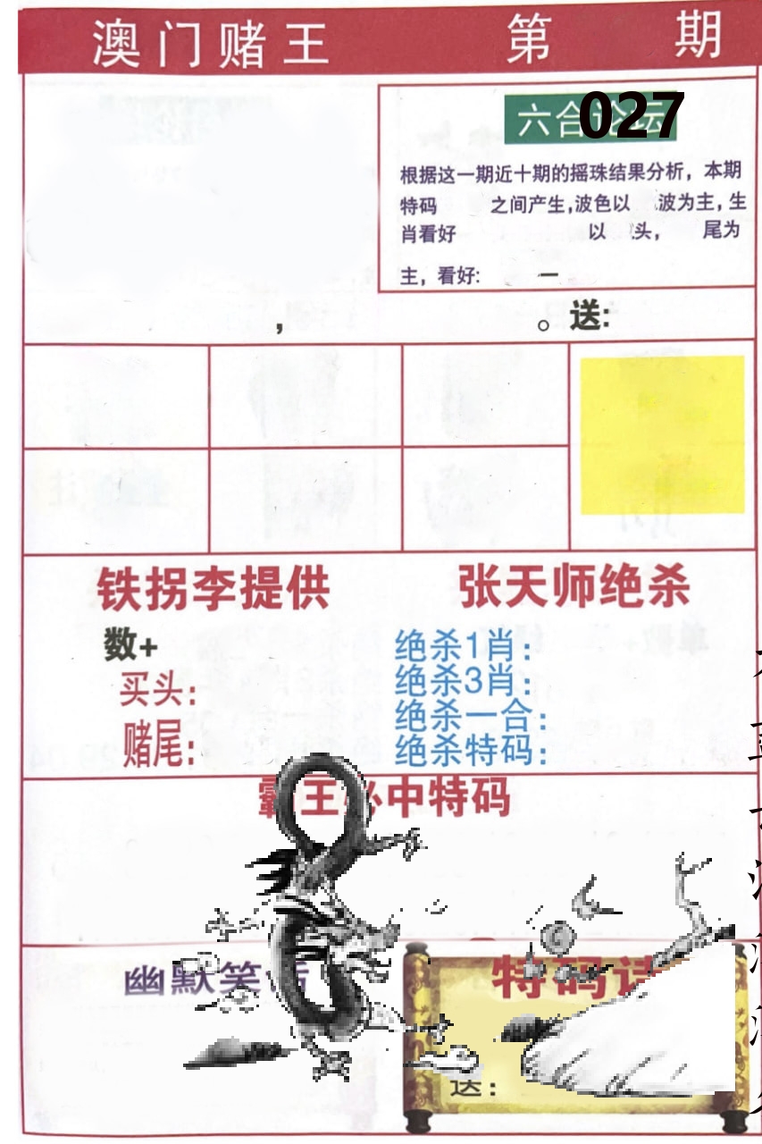 澳门堵王 第27期