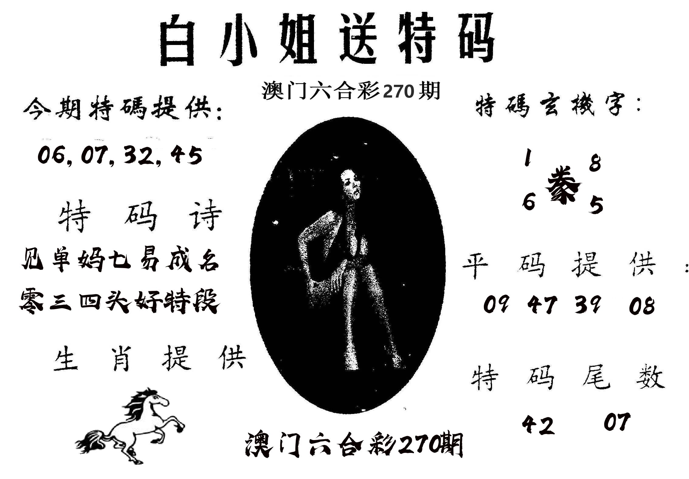白姐送特 第270期
