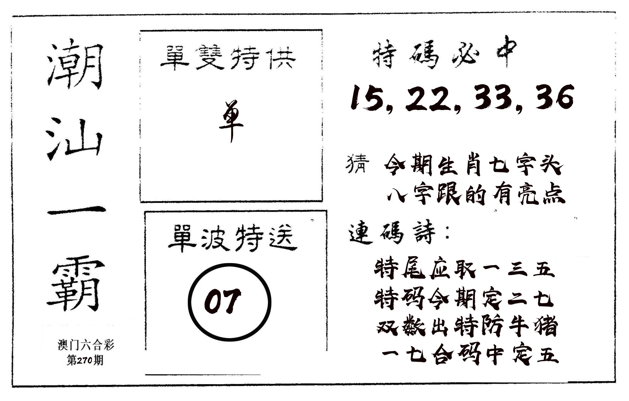 潮汕一霸A 第270期