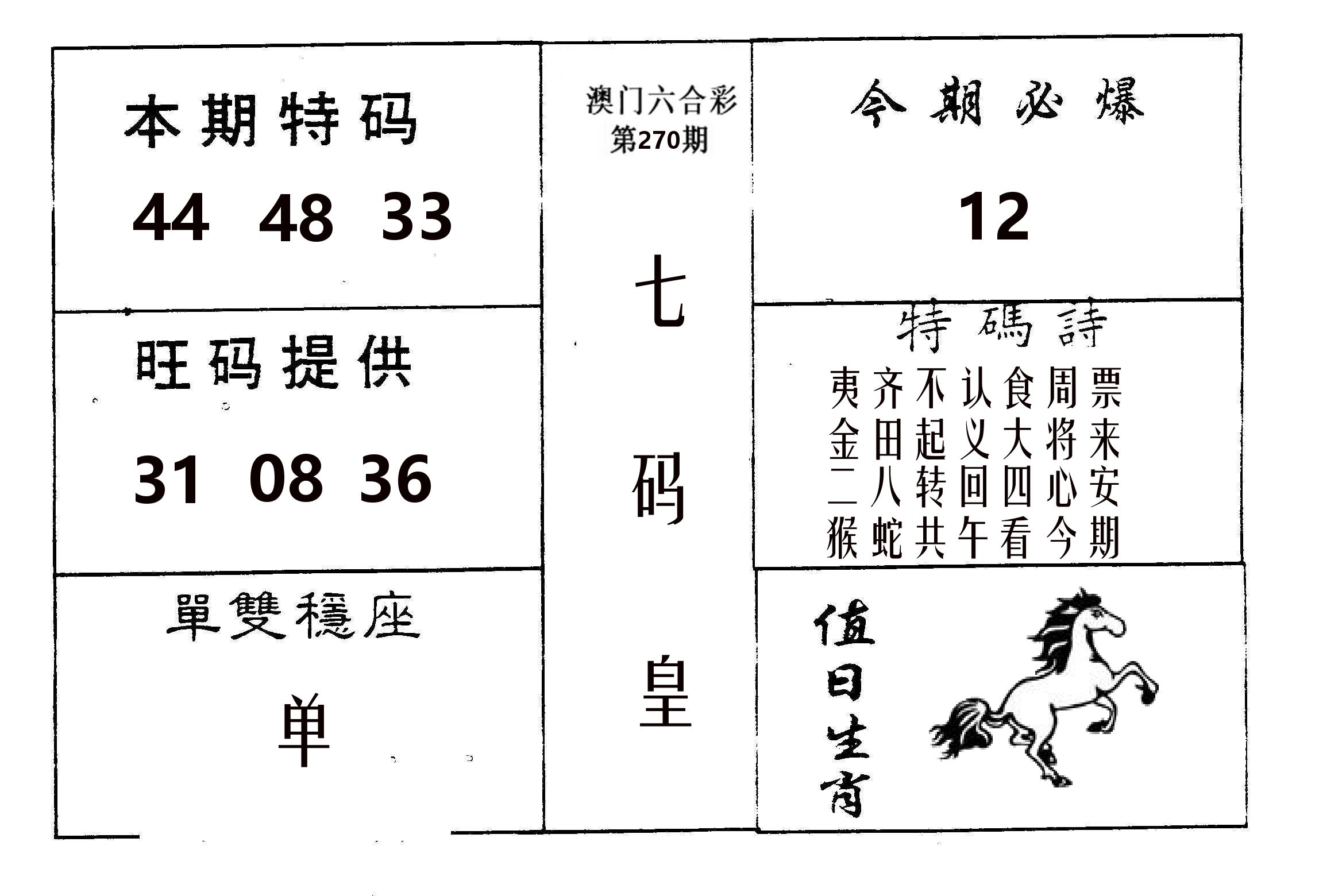 七码皇 第270期