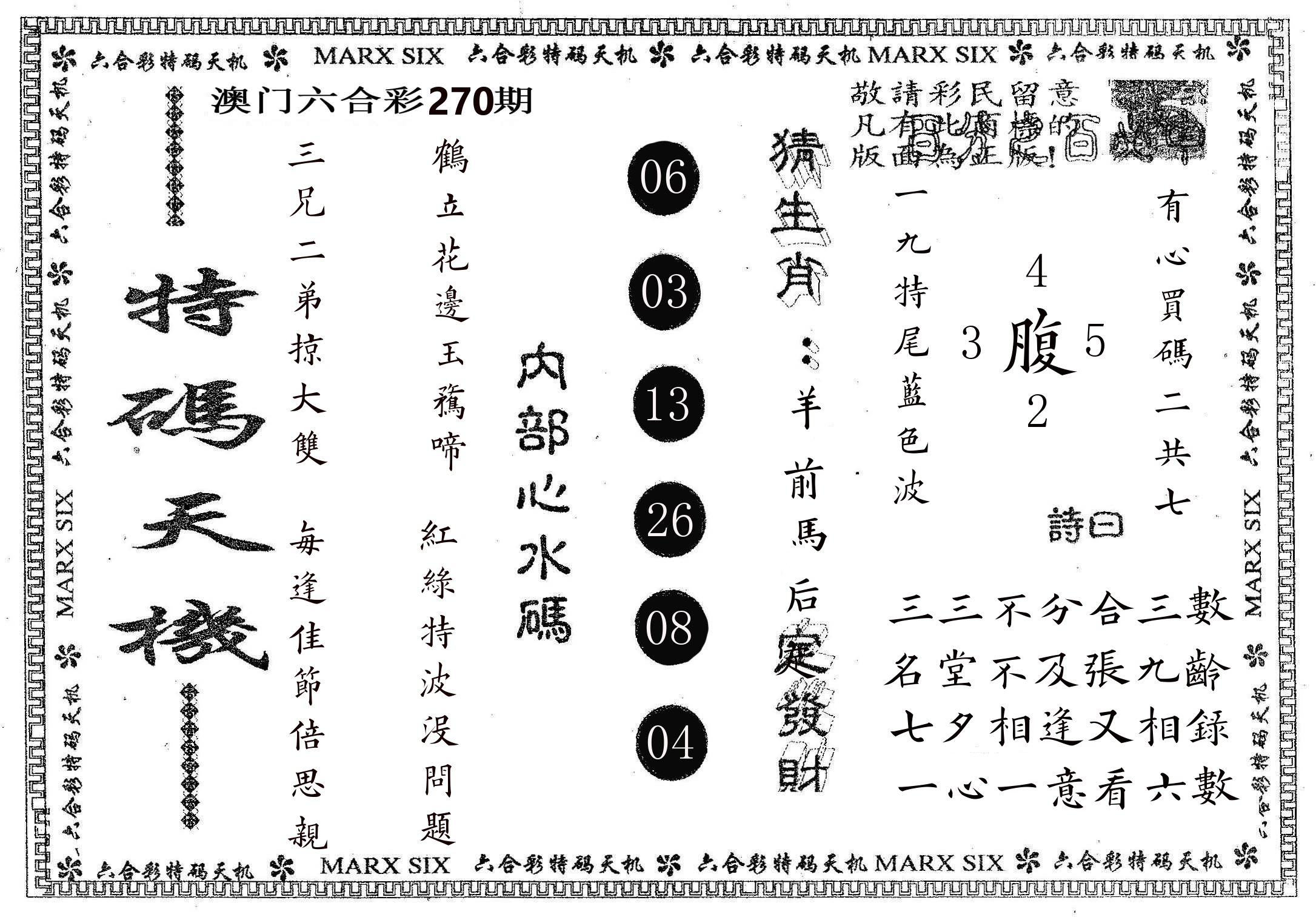 特码天机 第270期