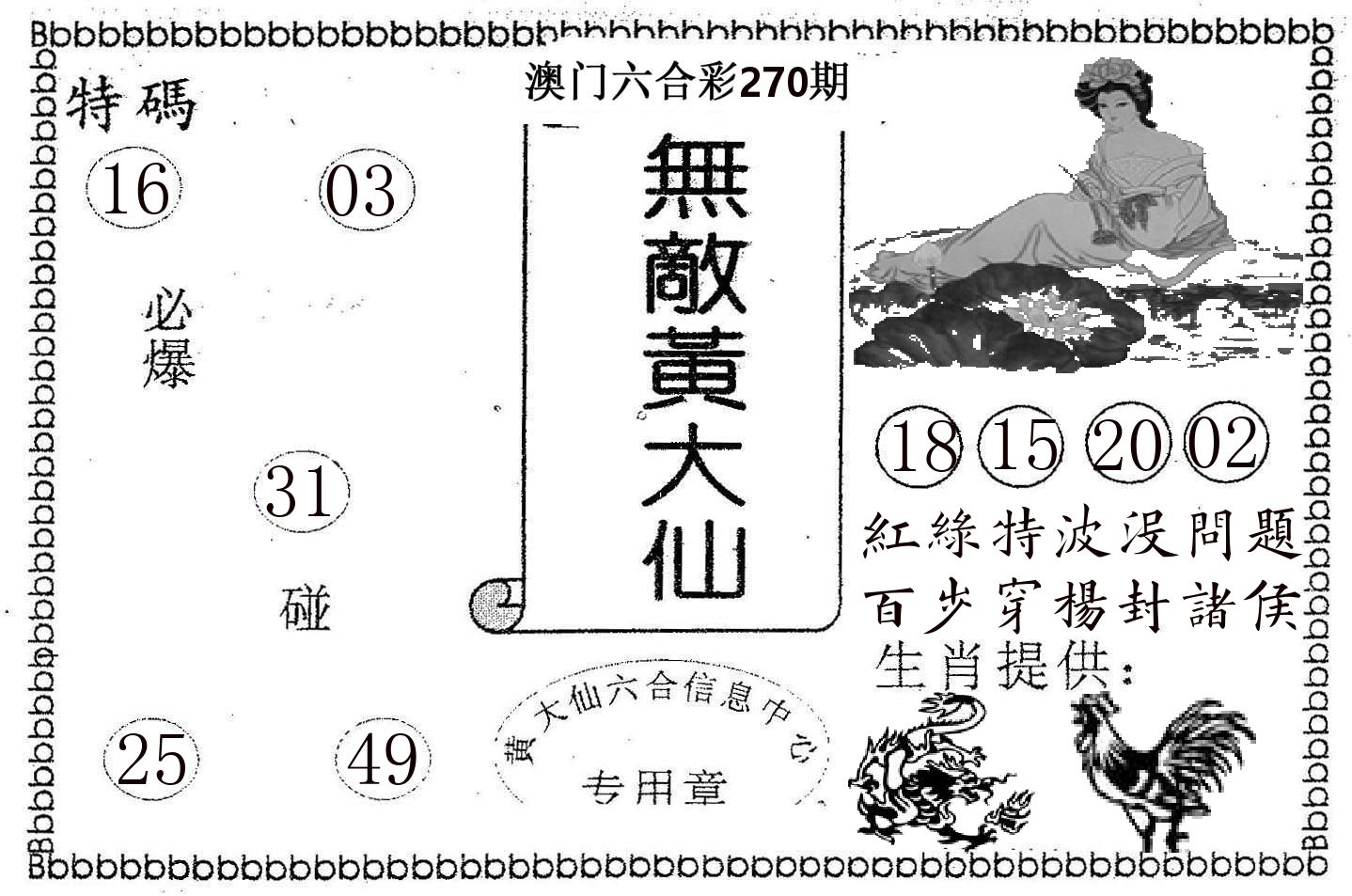 无敌黄大仙 第270期