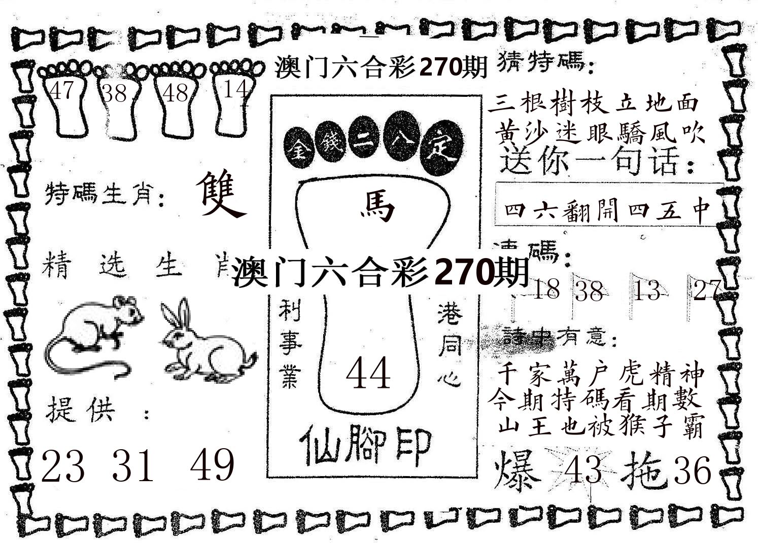 仙脚印 第270期