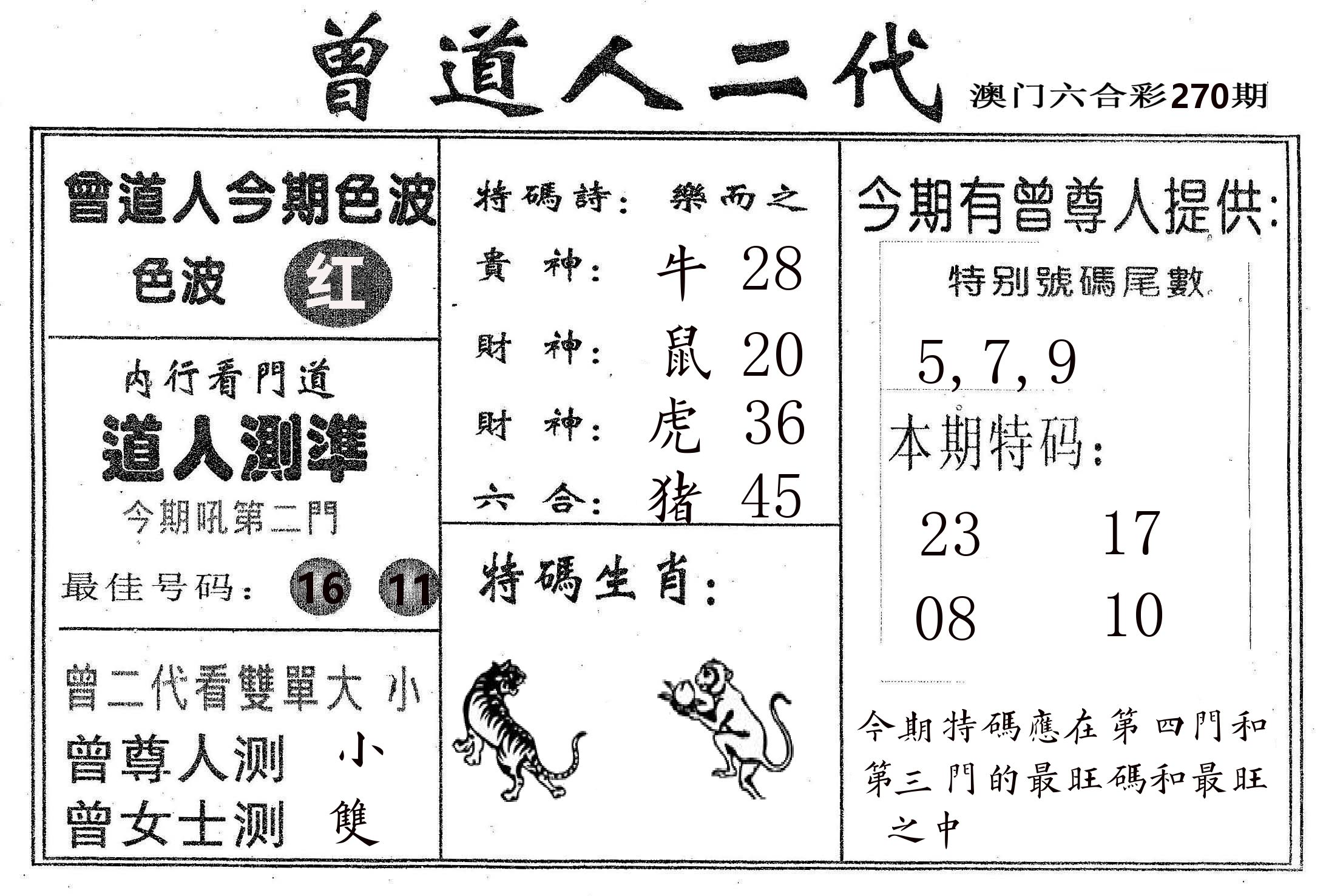 曾二代 第270期