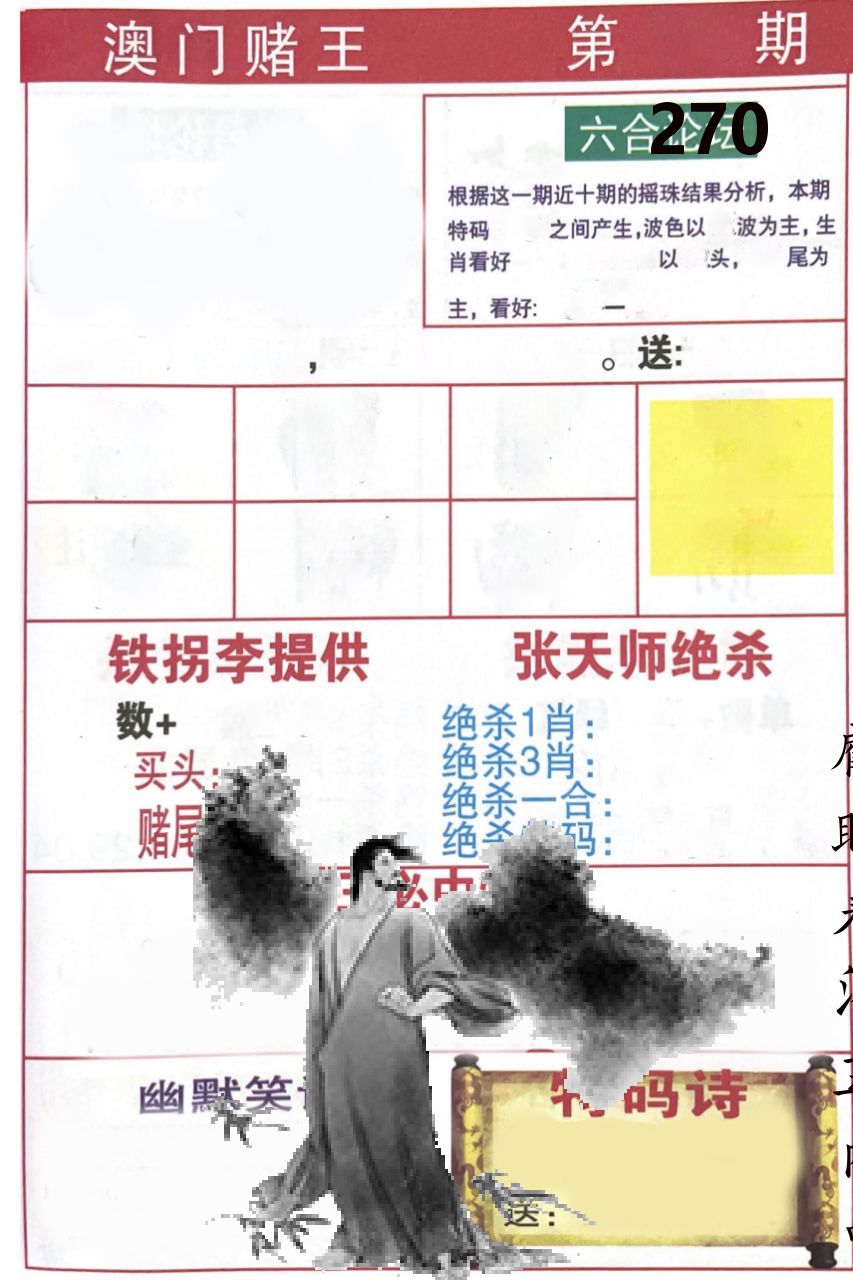 澳门堵王 第270期