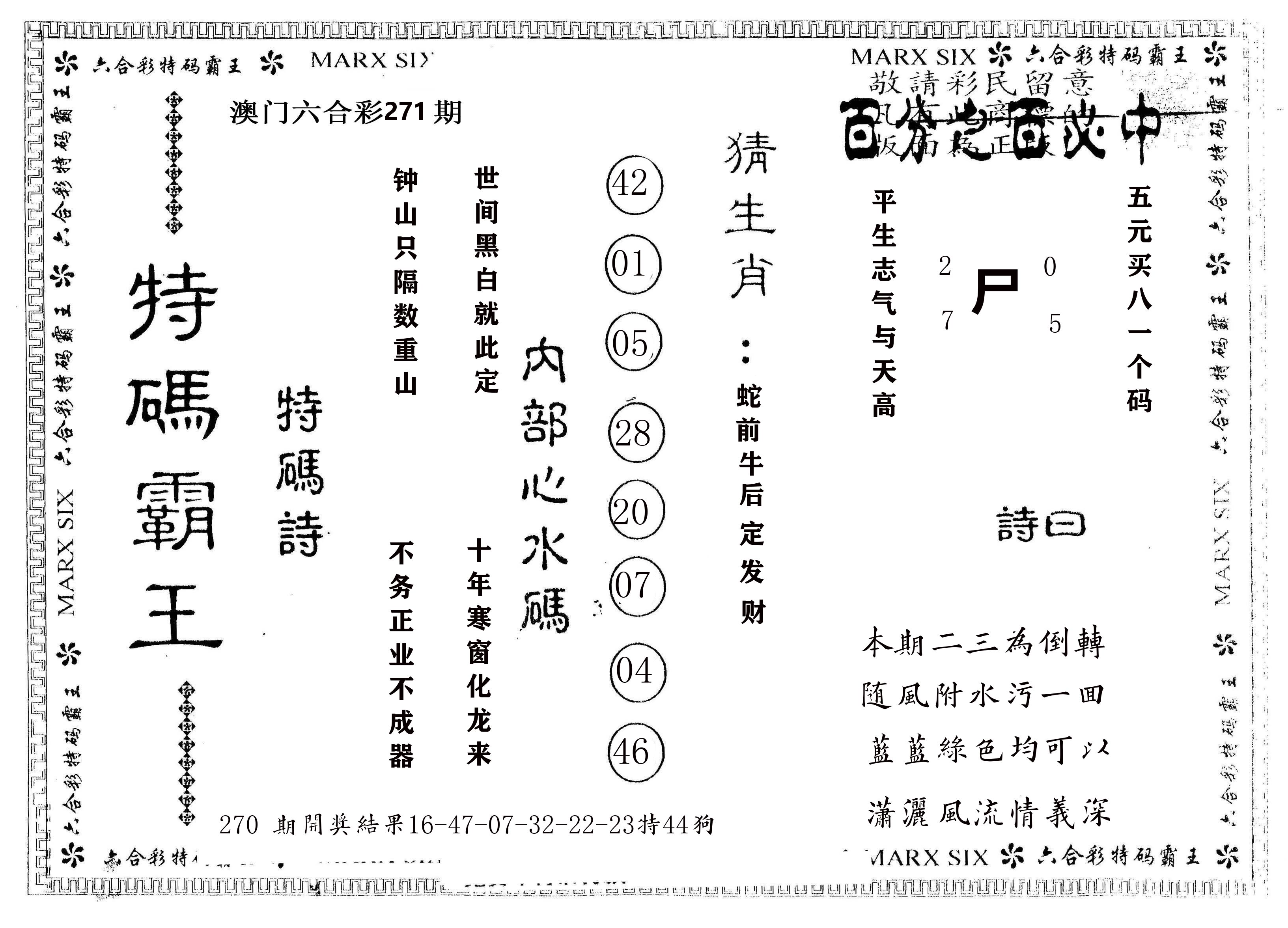 另版特码霸王 第271期