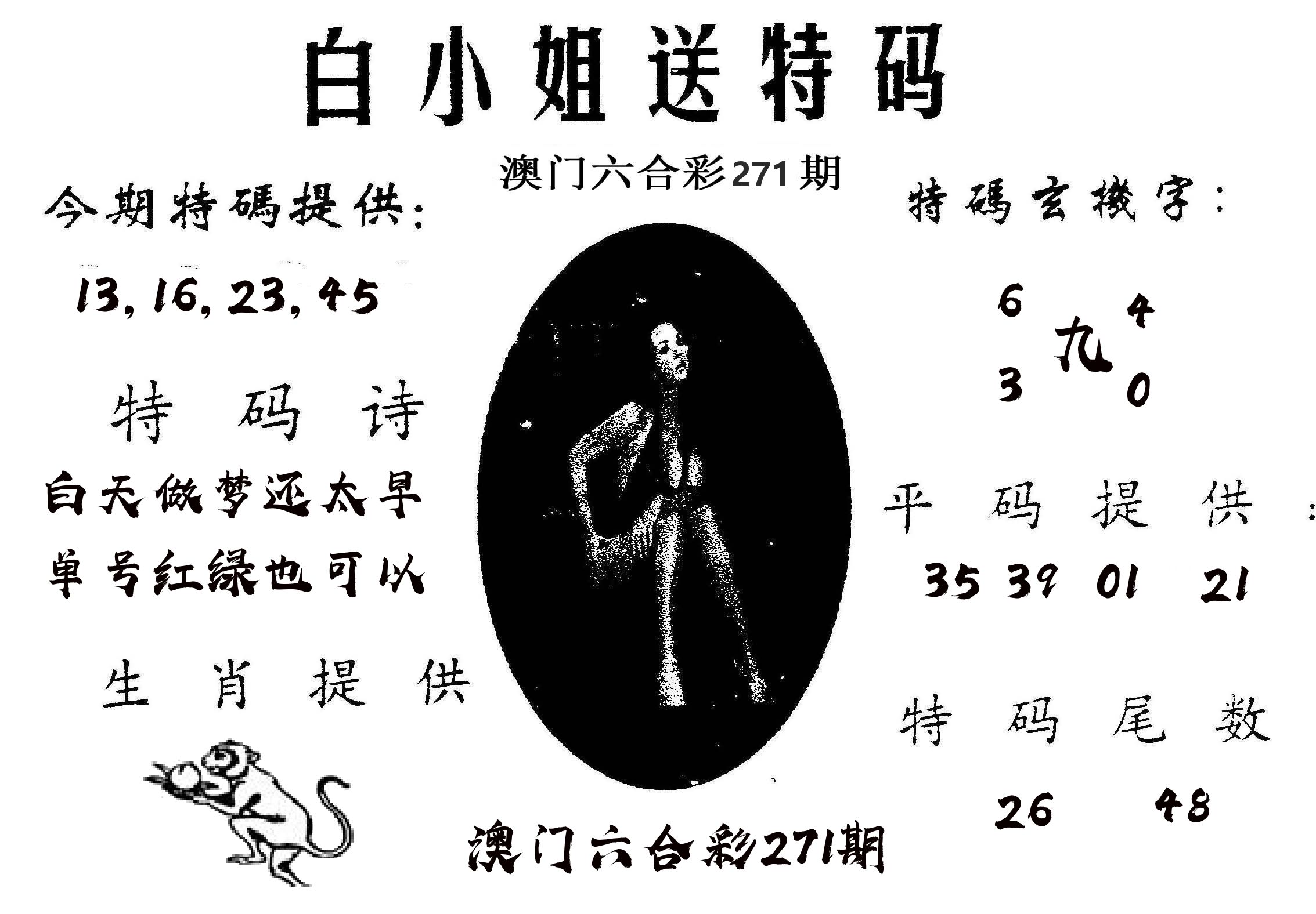 白姐送特 第271期