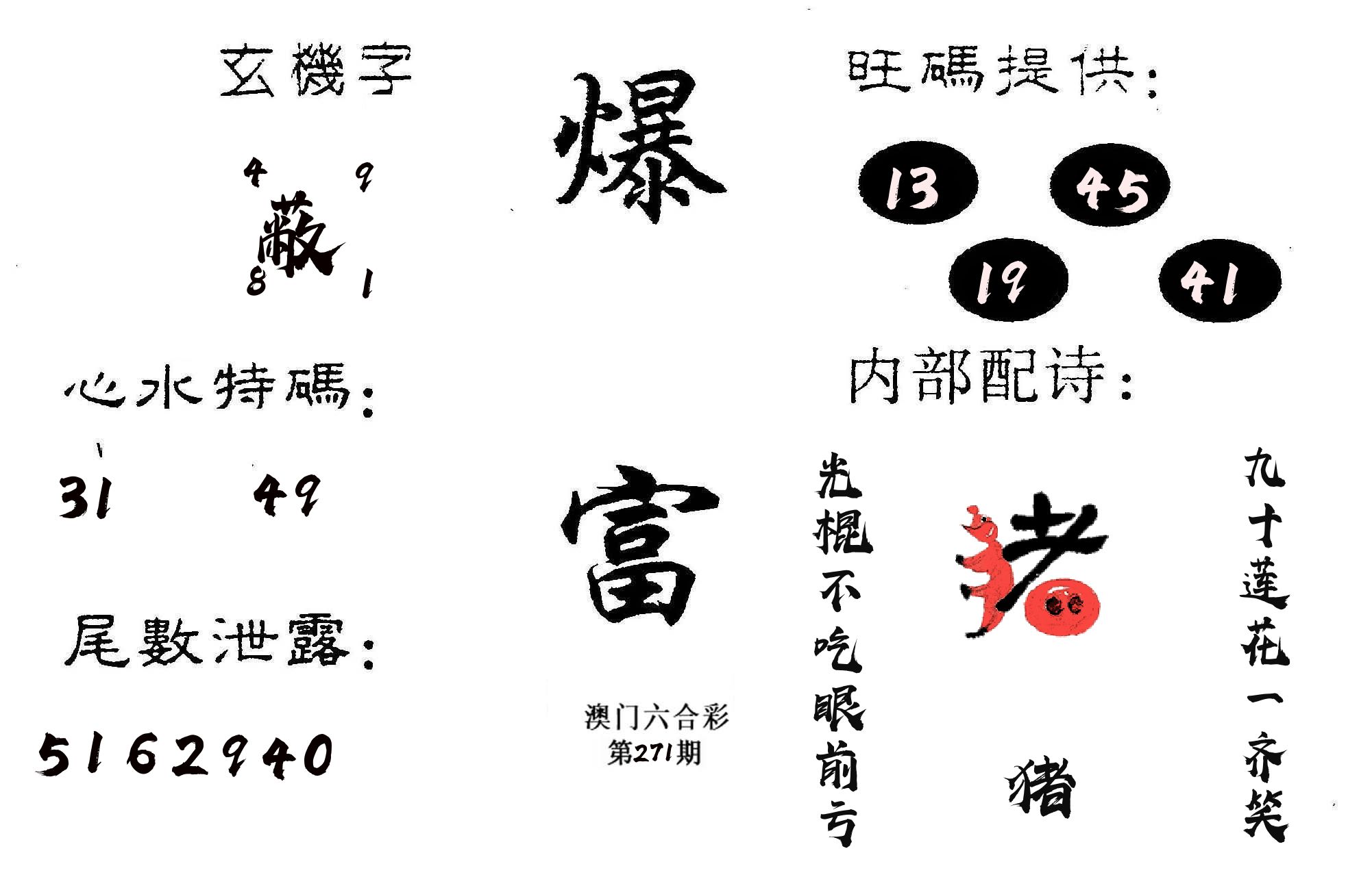 爆富 第271期