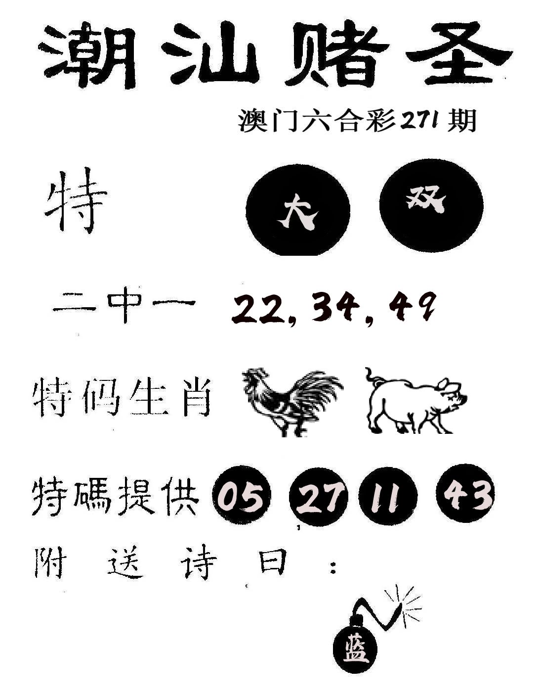 潮汕赌圣 第271期