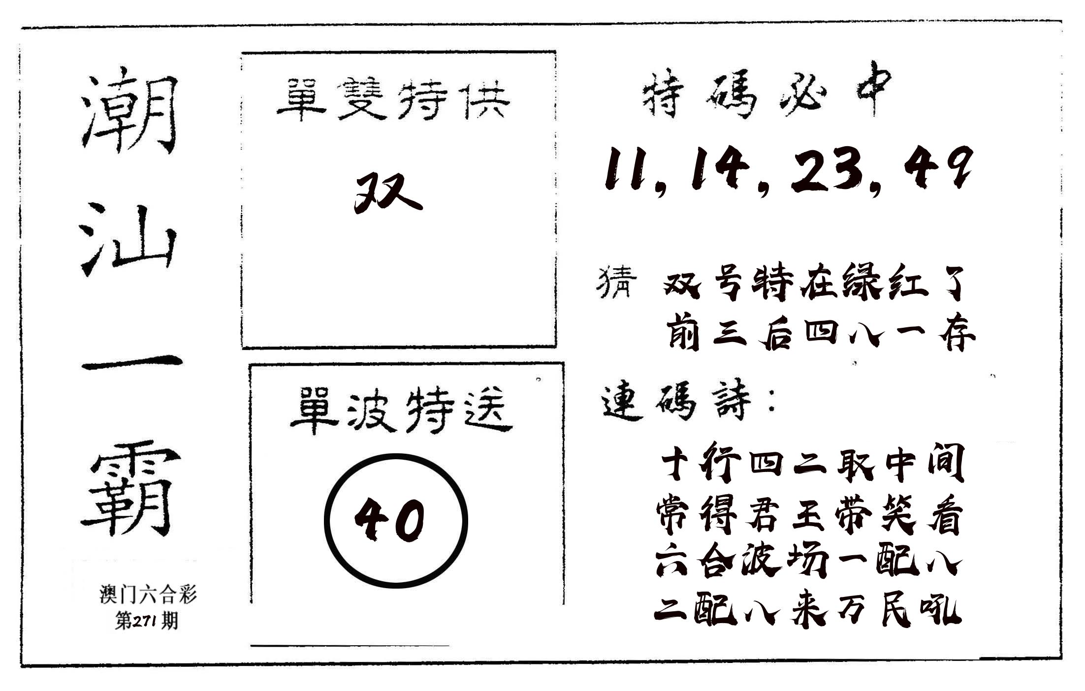 潮汕一霸A 第271期