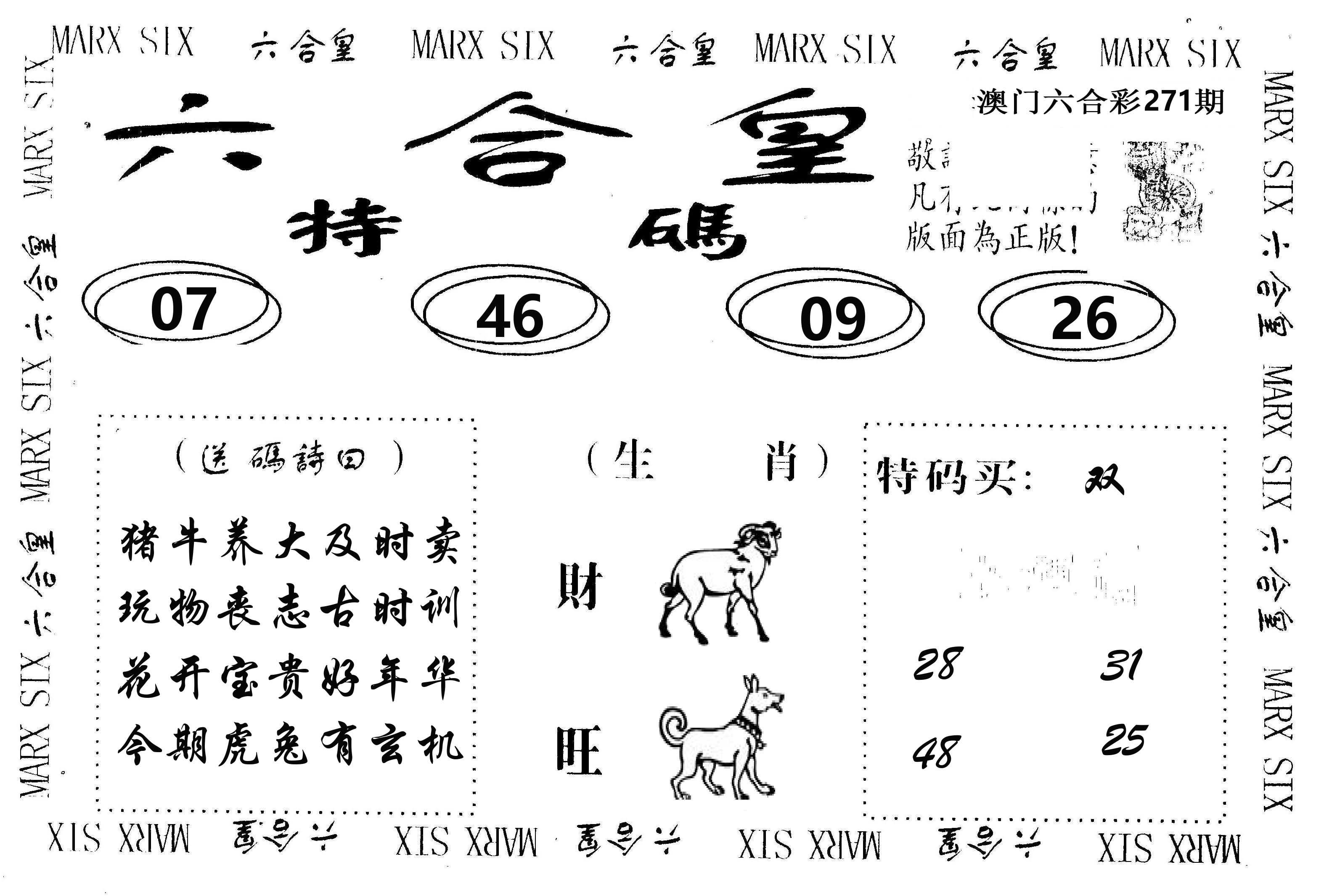 六合皇 第271期