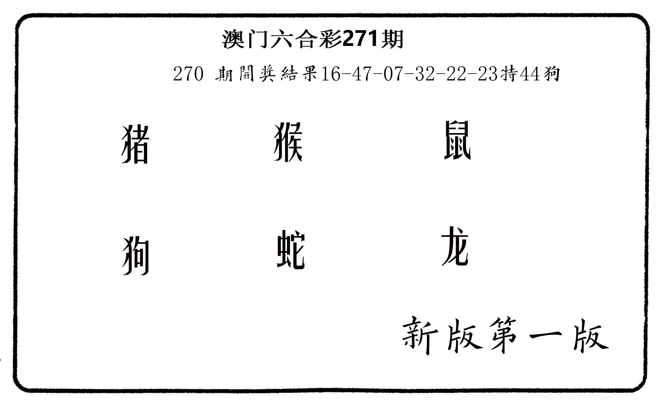 六肖中特 第271期