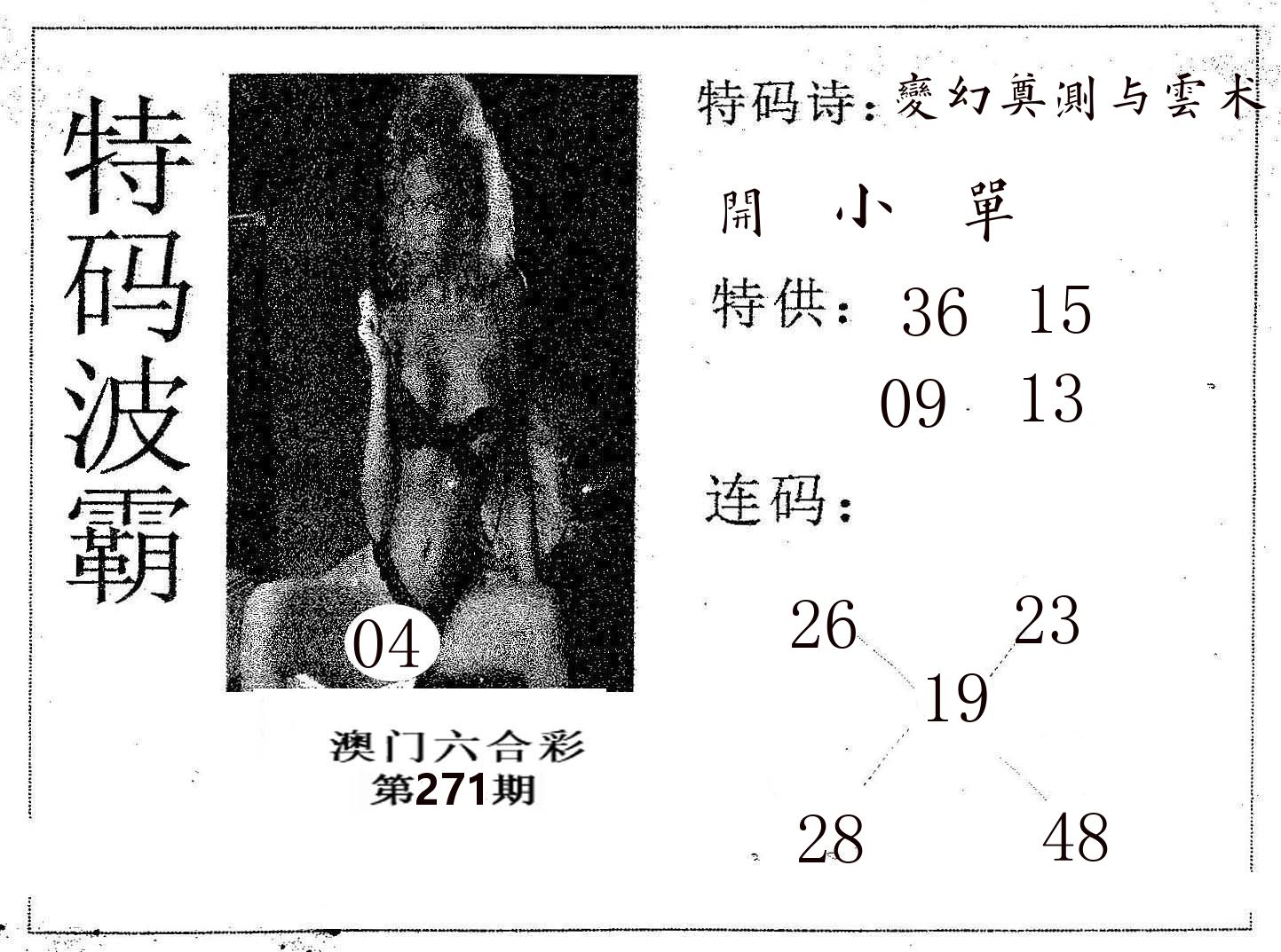 特码波霸 第271期