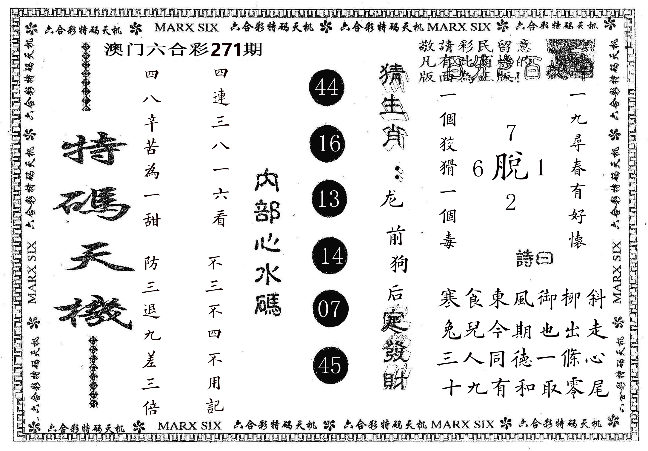特码天机 第271期