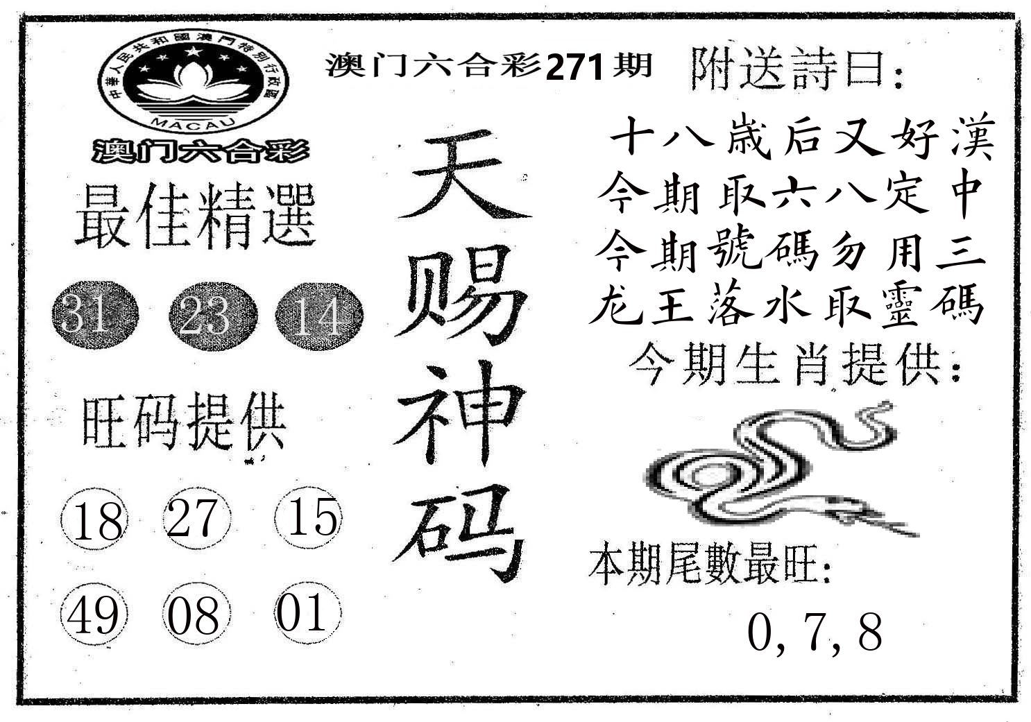 天赐神码 第271期
