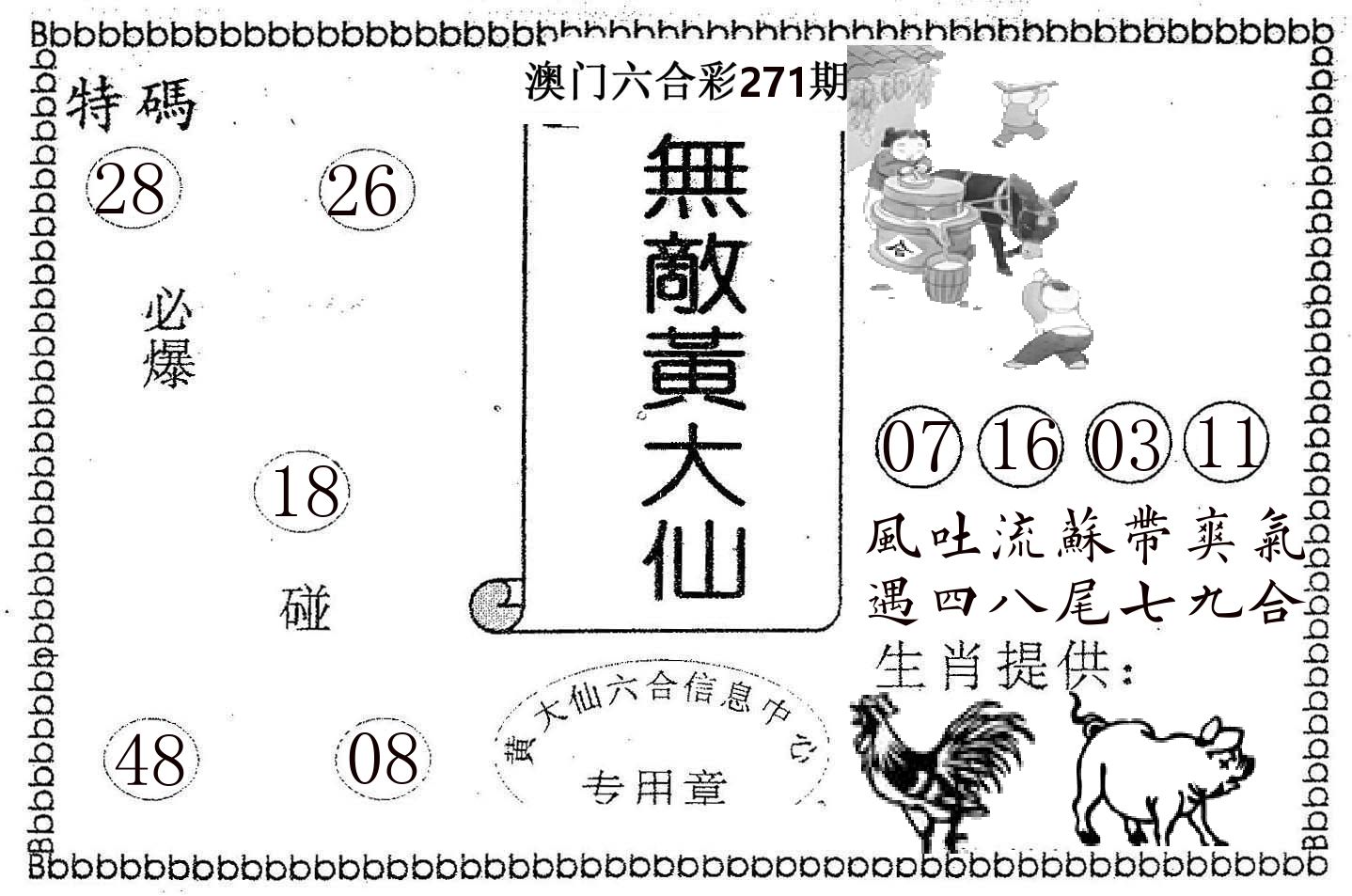 无敌黄大仙 第271期