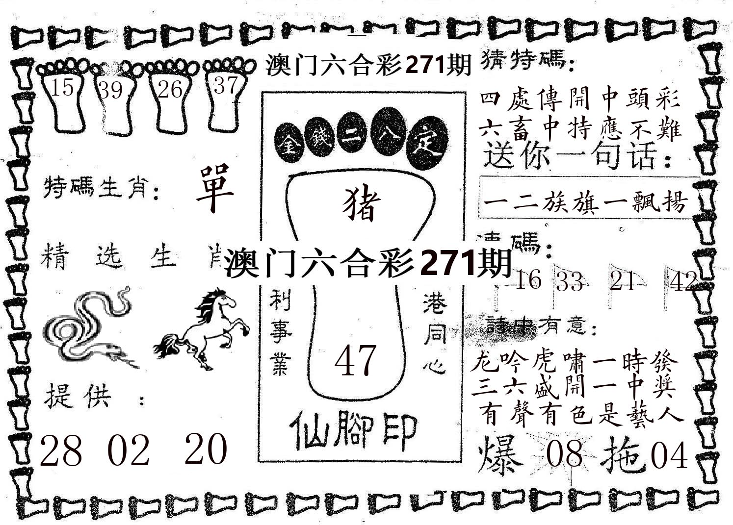 仙脚印 第271期