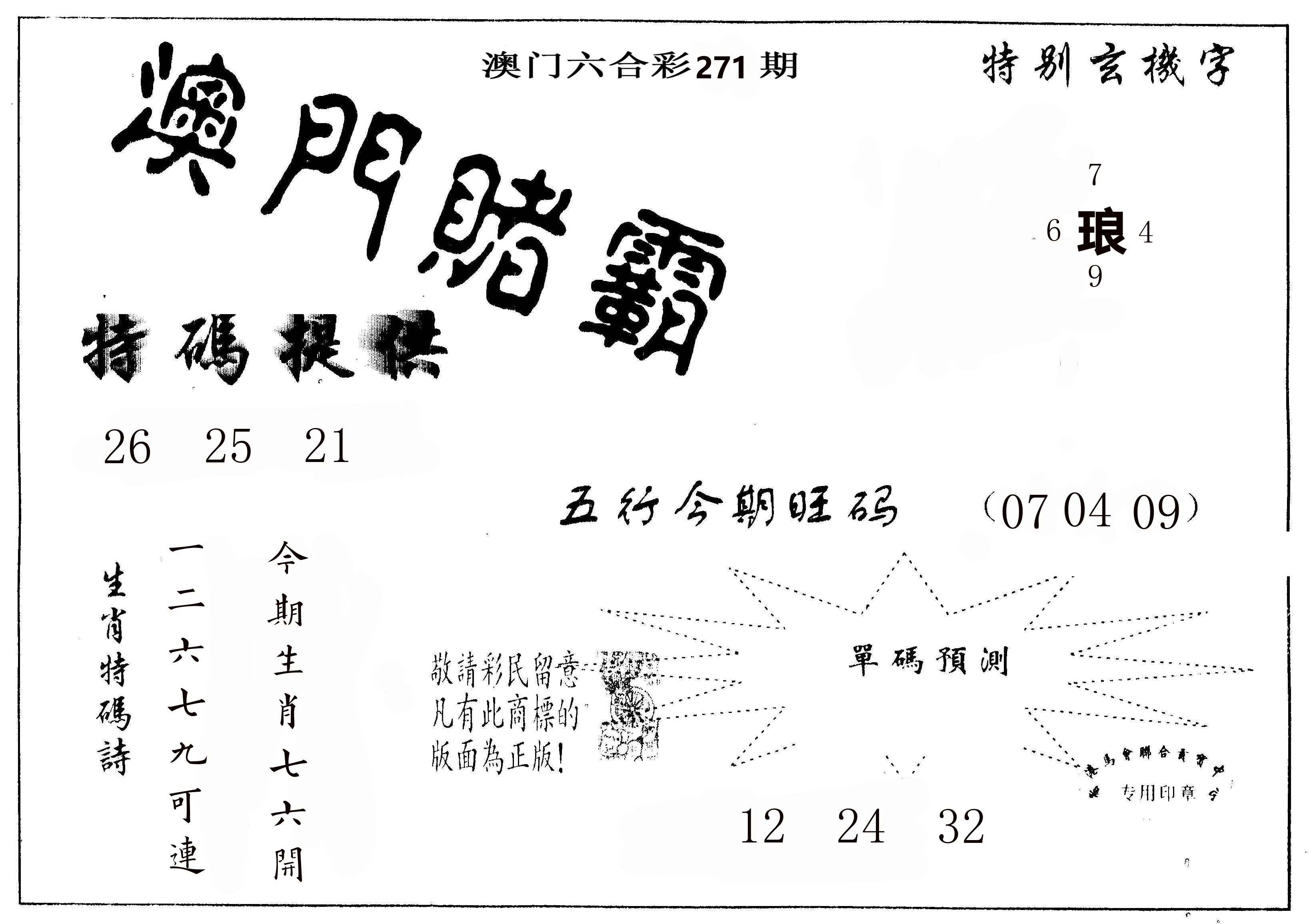 澳门赌霸 第271期