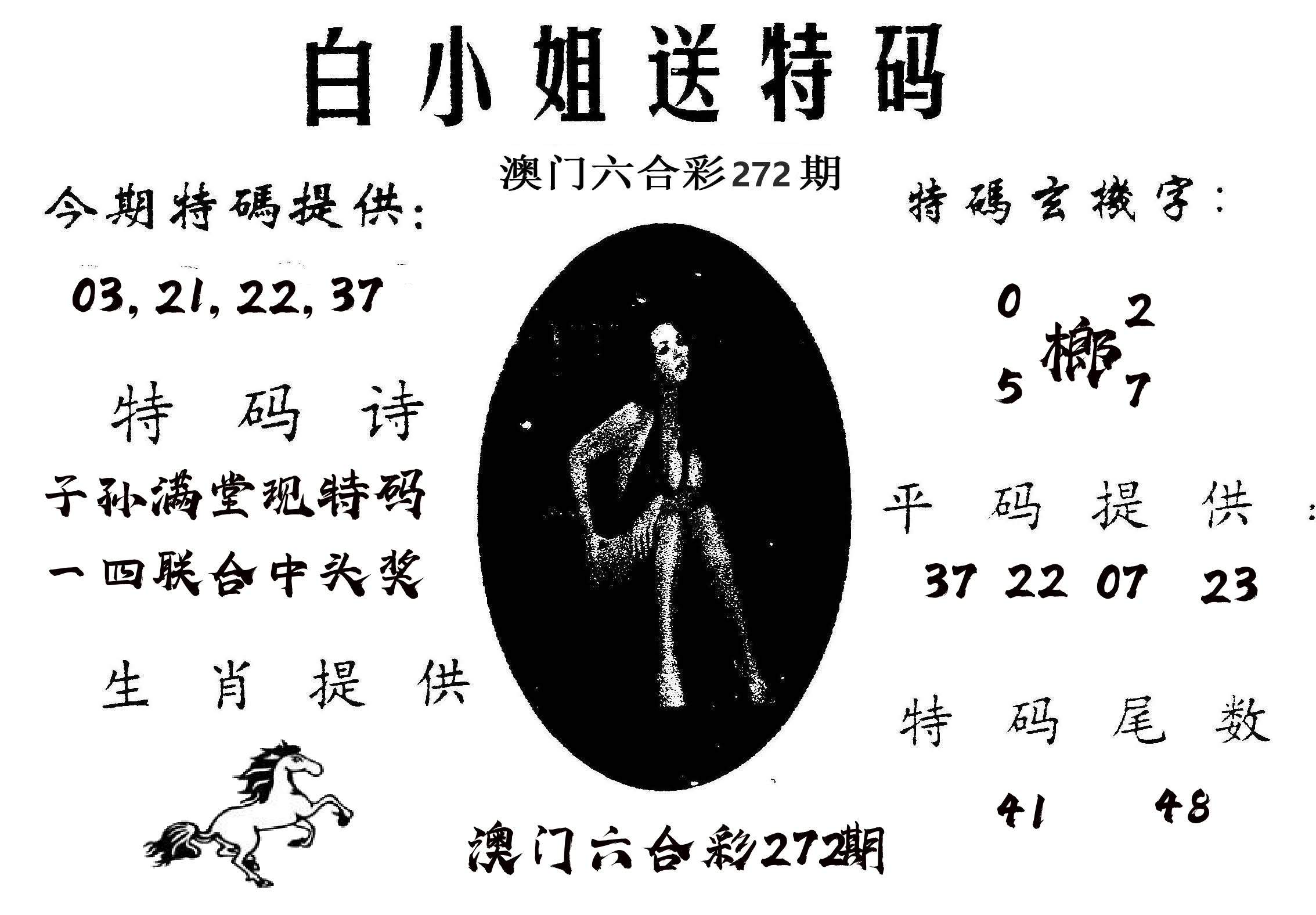 白姐送特 第272期