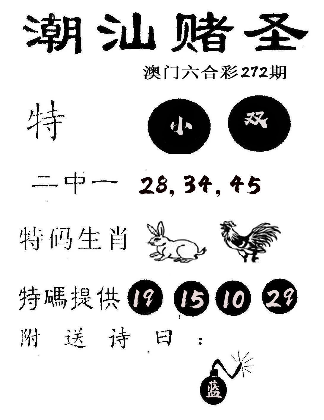 潮汕赌圣 第272期