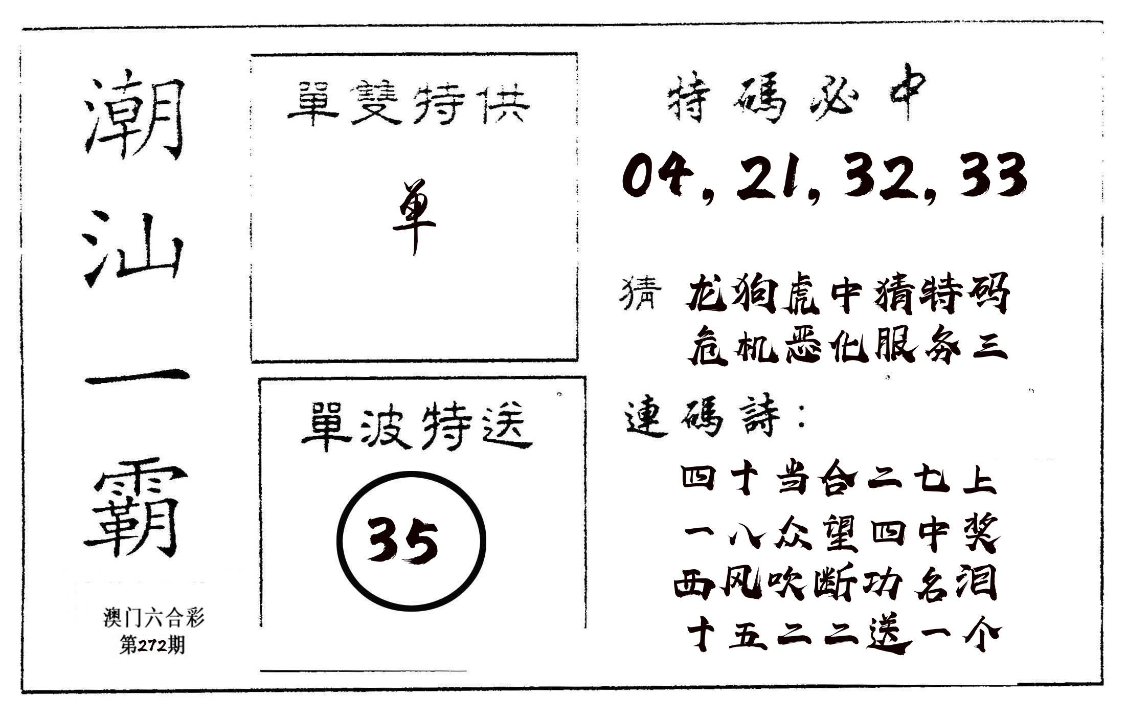 潮汕一霸A 第272期